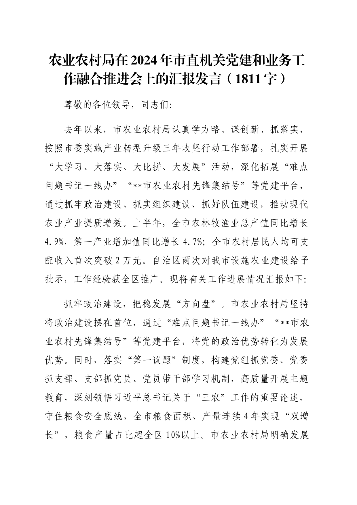 农业农村局在2024年市直机关党建和业务工作融合推进会上的汇报发言（1811字）_第1页