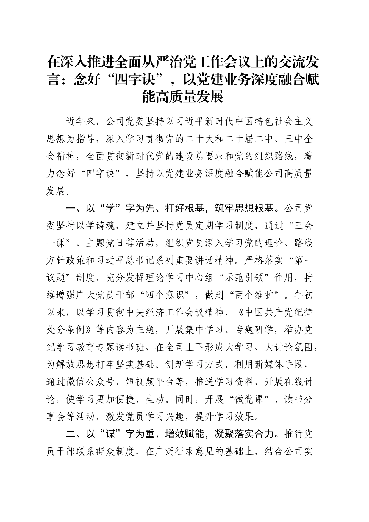 公司深入推进全面从严治党工作会议发言：以党建业务深度融合赋能高质量发展_第1页