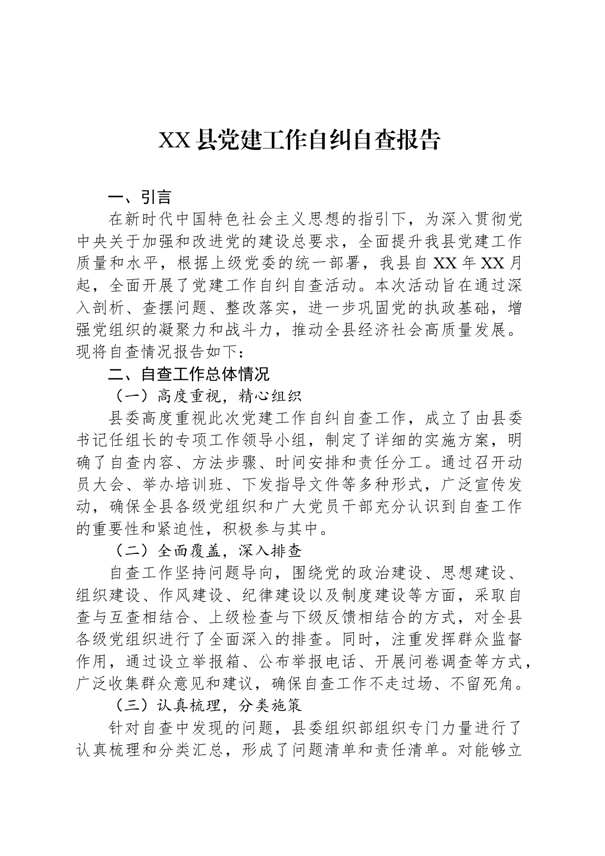 XX县党建工作自纠自查报告_第1页