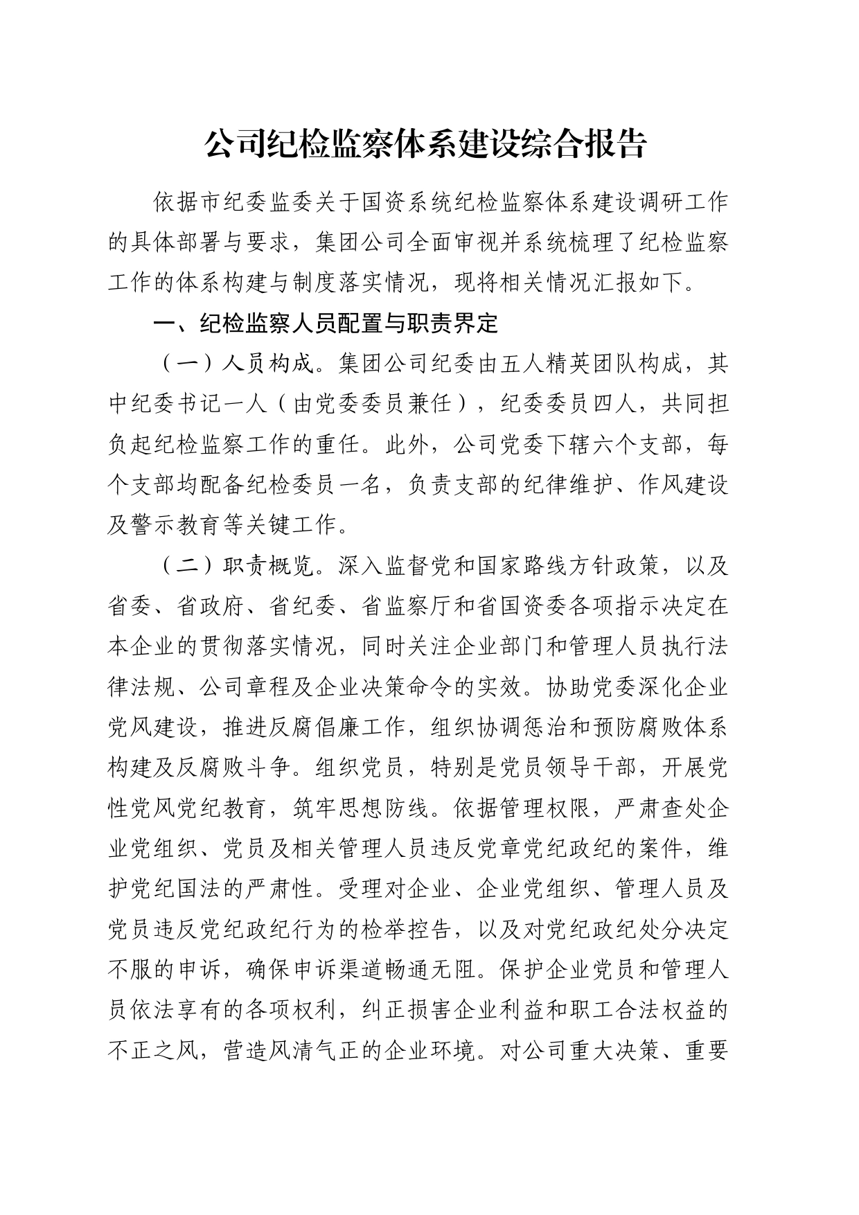 公司纪检监察体系建设综合报告（总结）_第1页