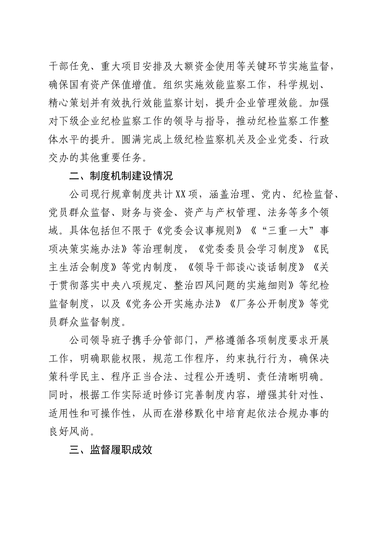 公司纪检监察体系建设综合报告（总结）_第2页