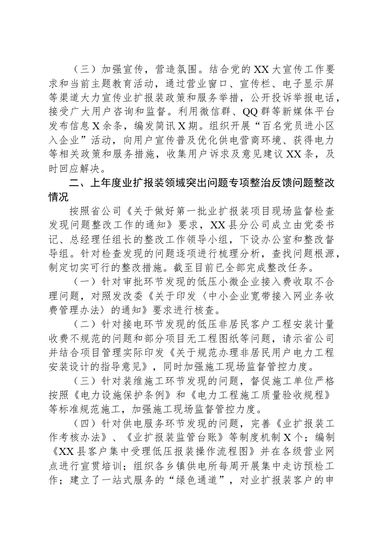 XX县分公司业扩报装领域突出问题专项整治“回头看”工作阶段性进展情况报告_第2页