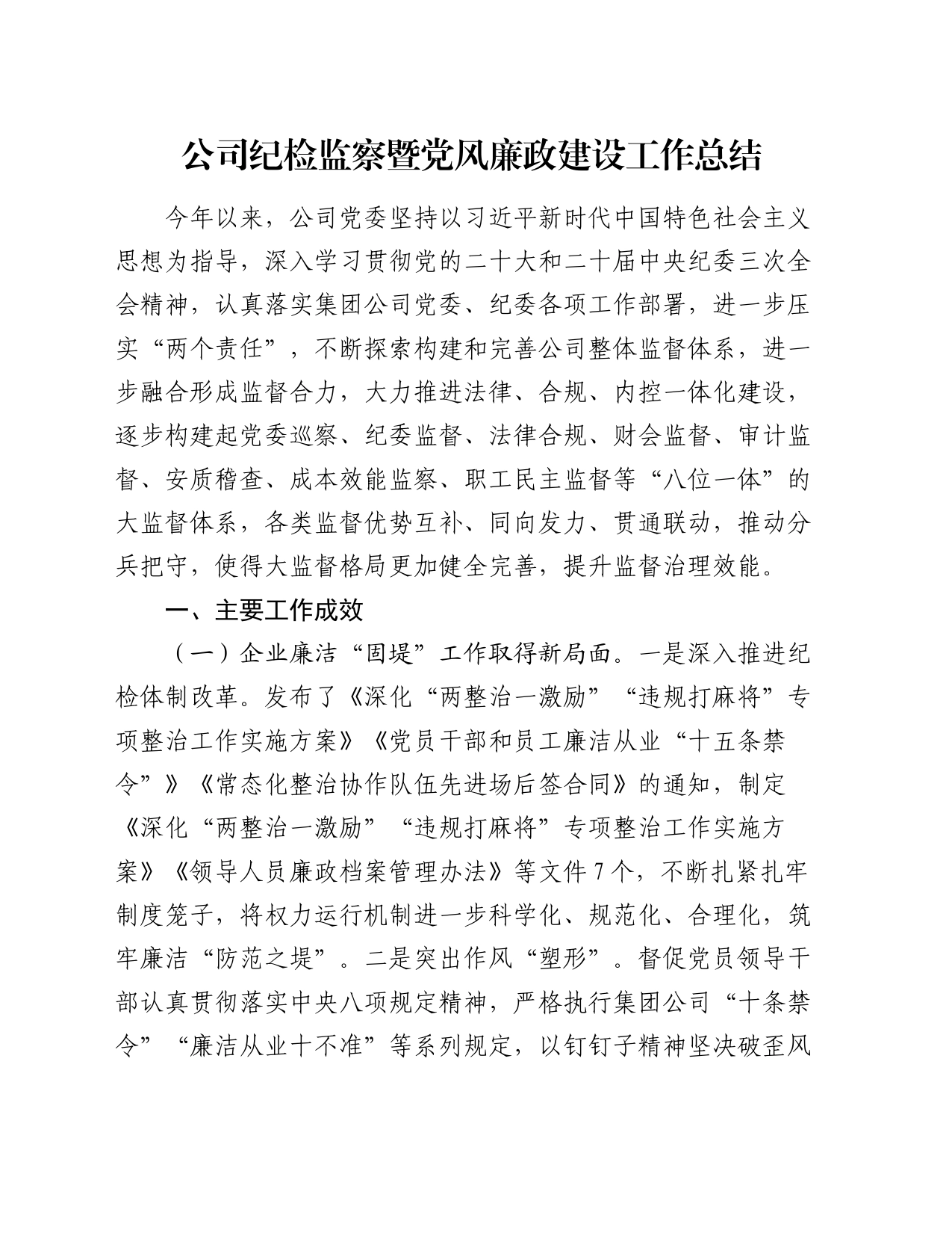 公司纪检监察暨党风廉政建设工作总结3700字_第1页