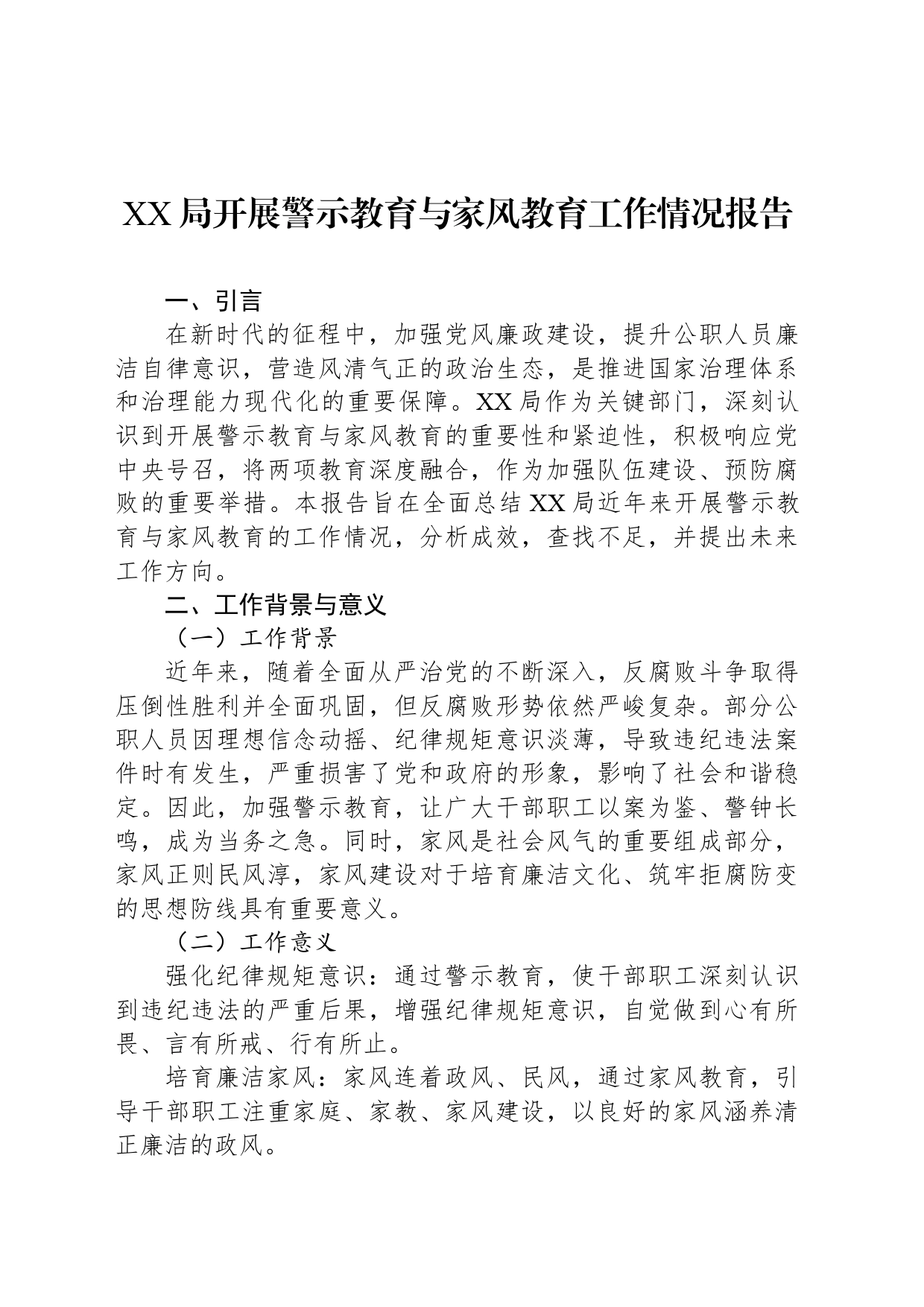 XX局开展警示教育与家风教育工作情况报告_第1页