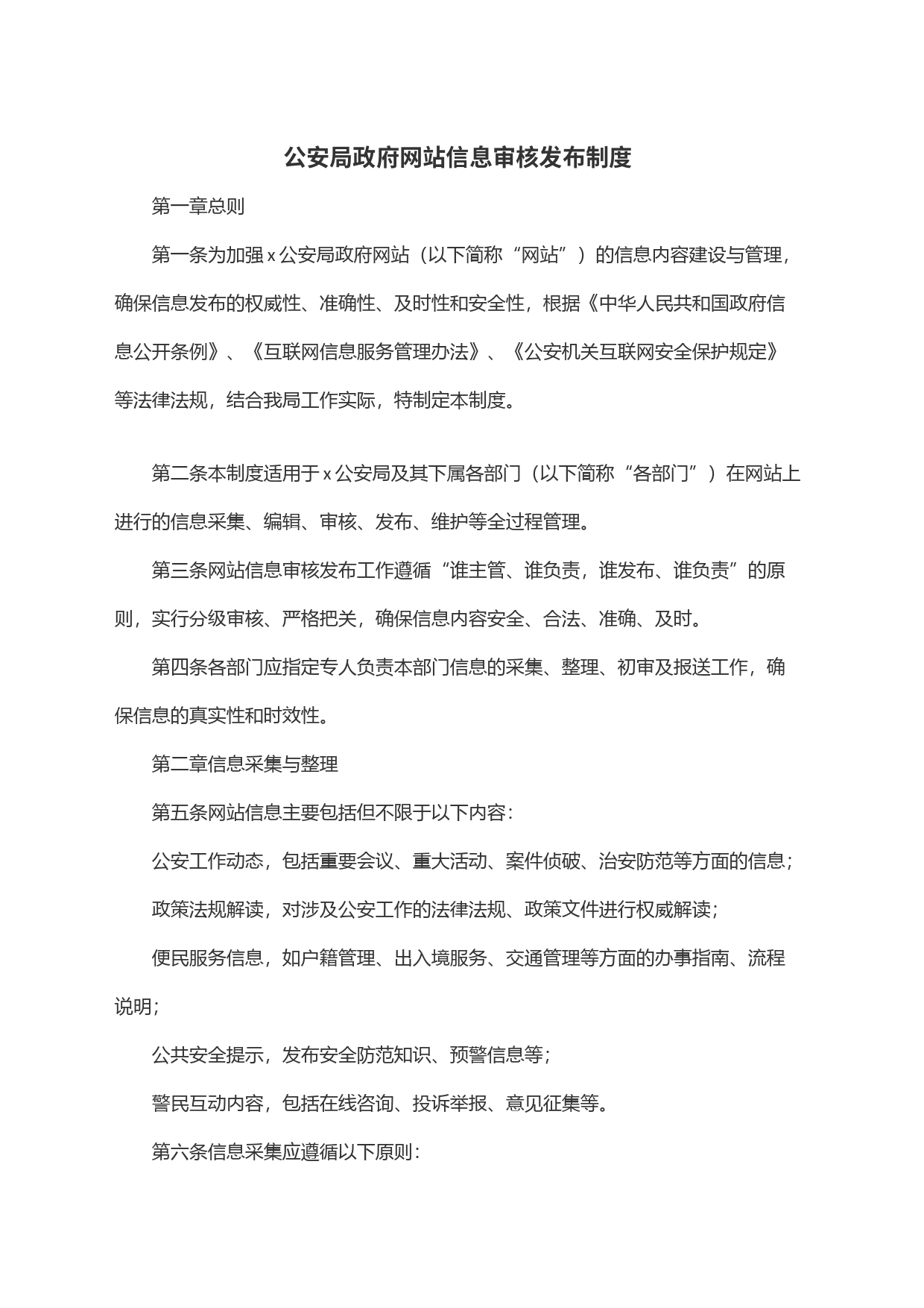 公安局政府网站信息审核发布制度_第1页