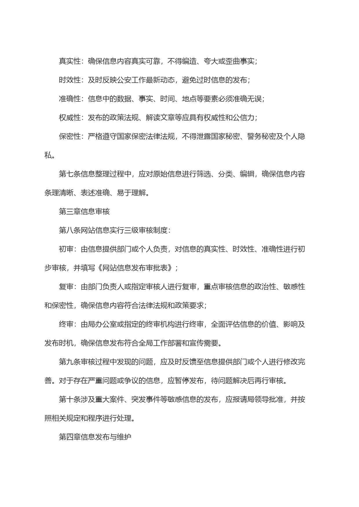 公安局政府网站信息审核发布制度_第2页