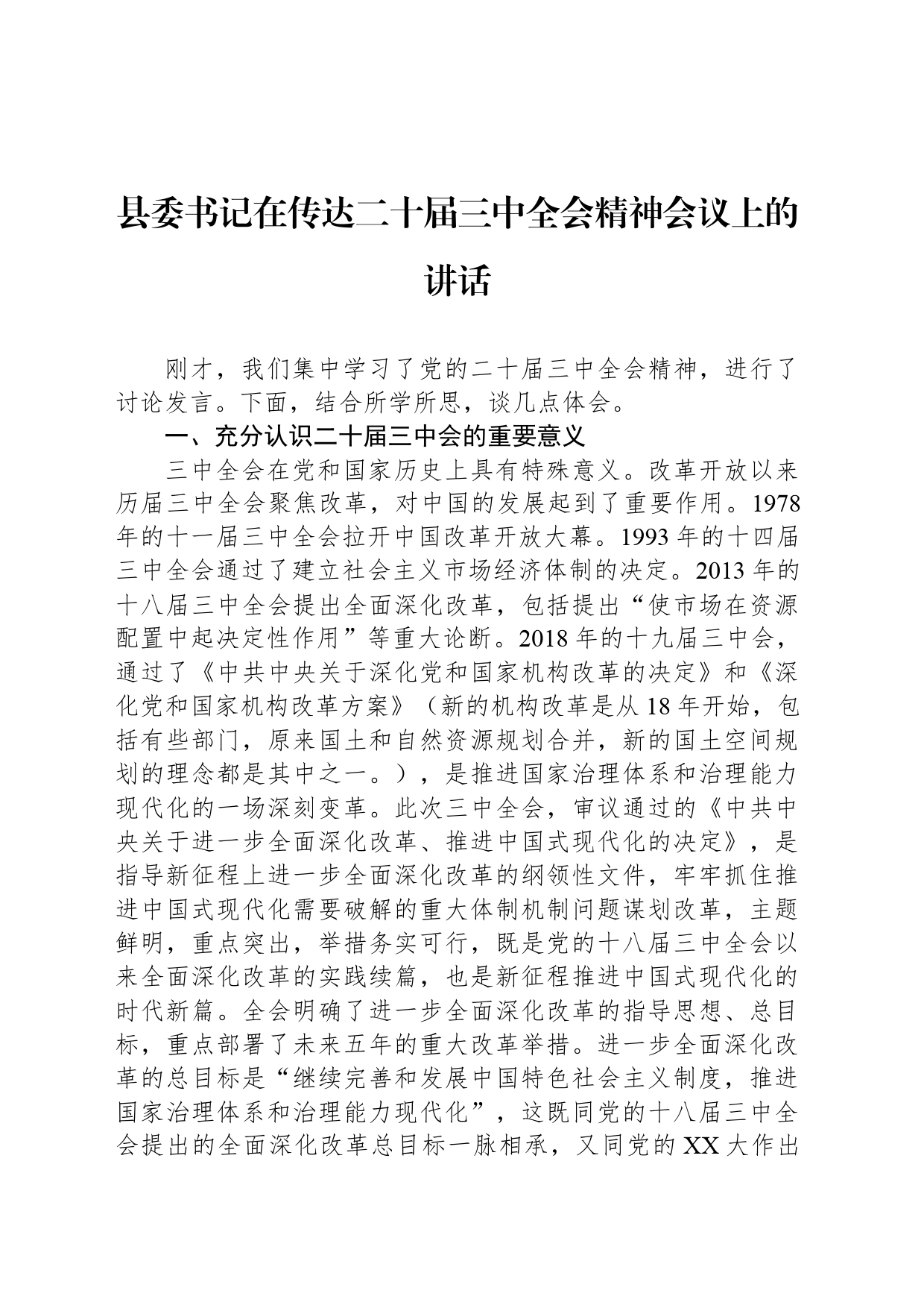 县委书记在传达二十届三中全会精神会议上的讲话_第1页