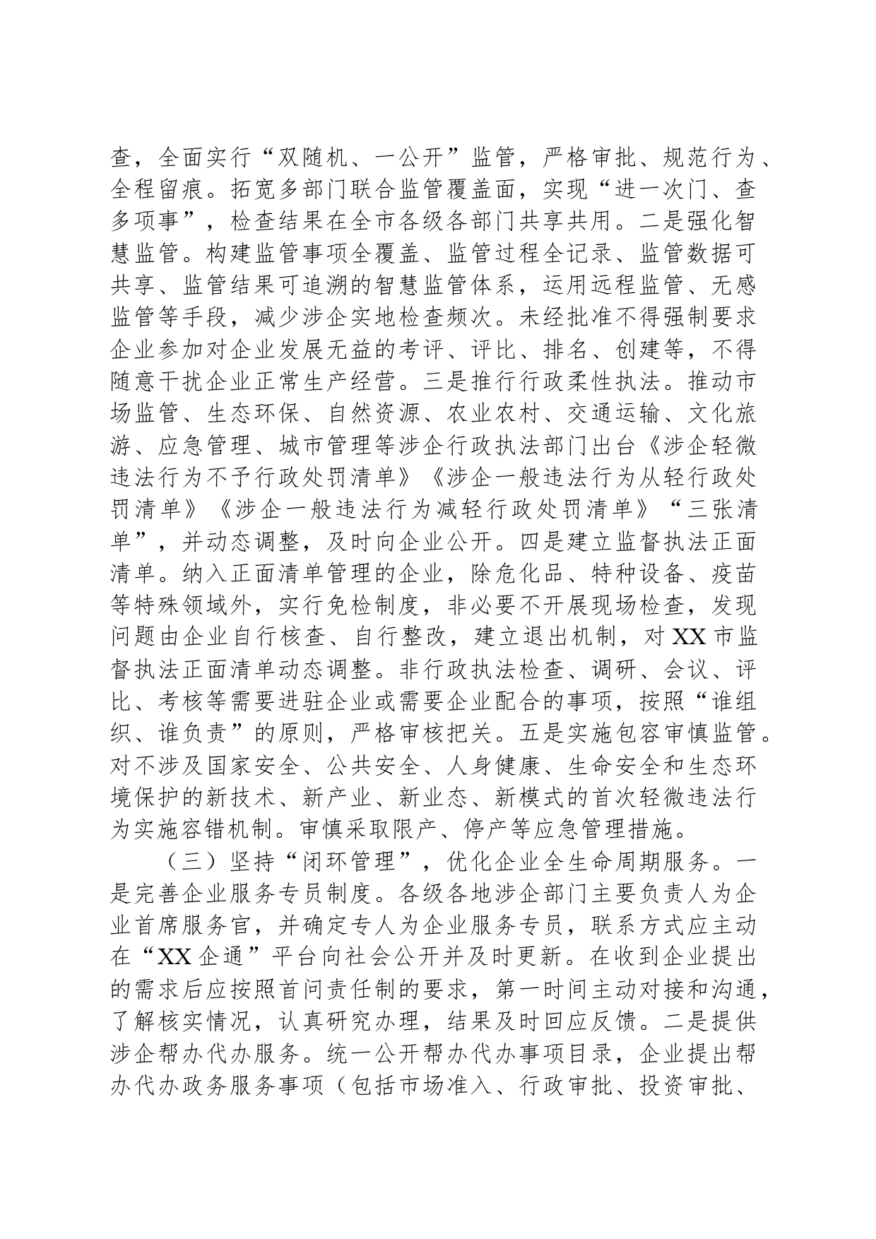 XX市市场监督管理局多措并举打造“有需必应，无事不扰”营商环境_第2页