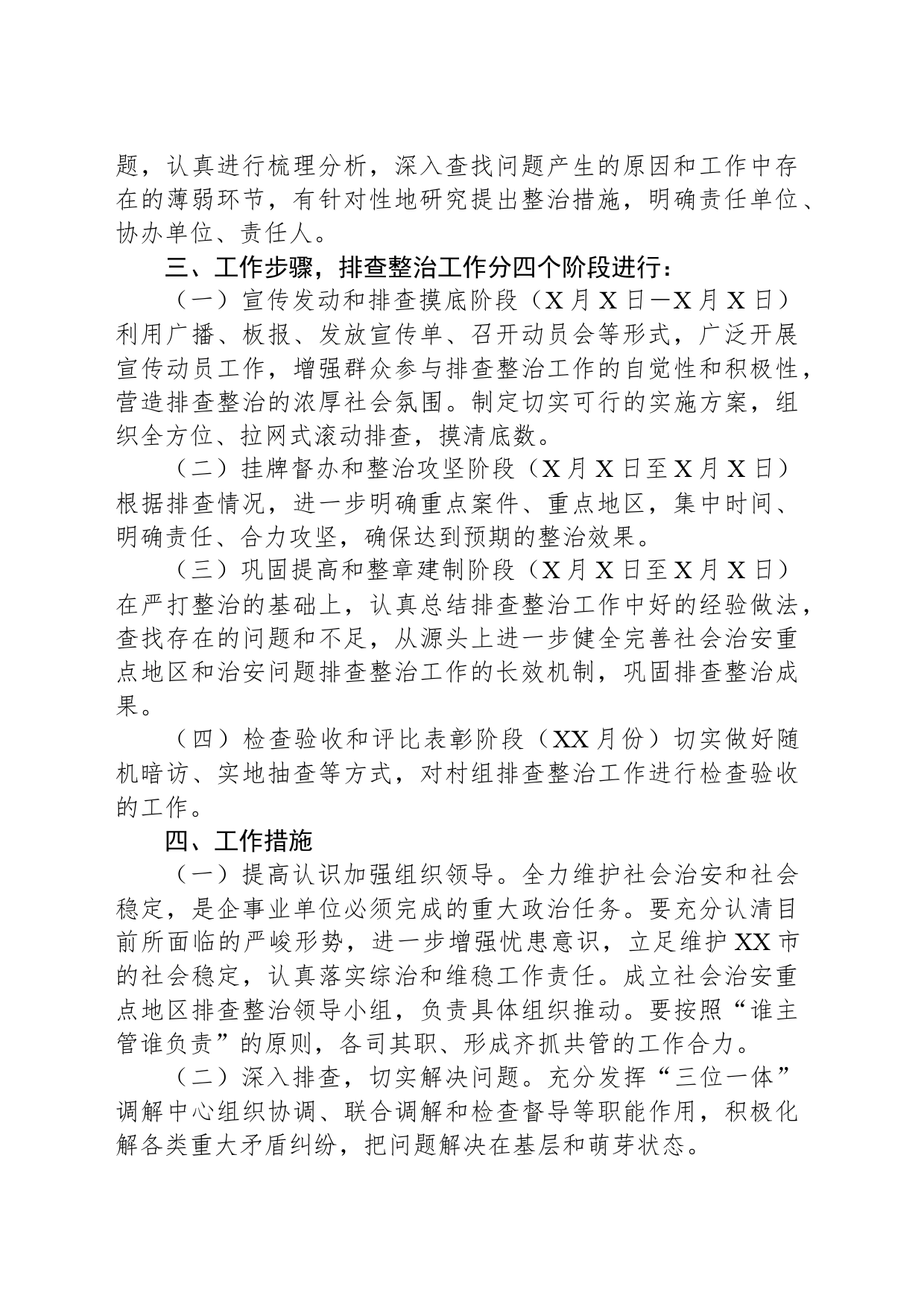XX市开展社会治安重点地区排查整治工作方案_第2页
