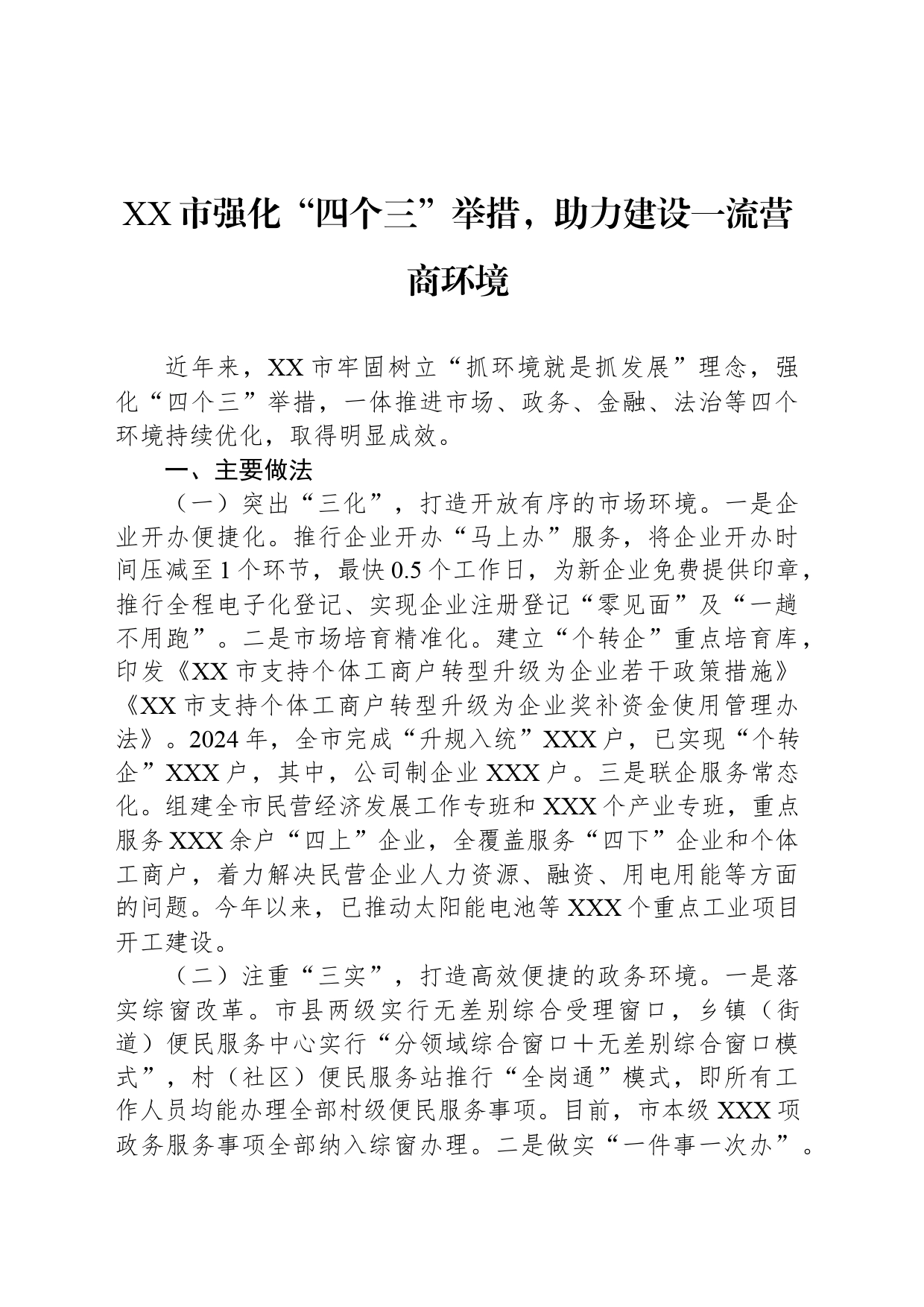 XX市强化“四个三”举措，助力建设一流营商环境_第1页