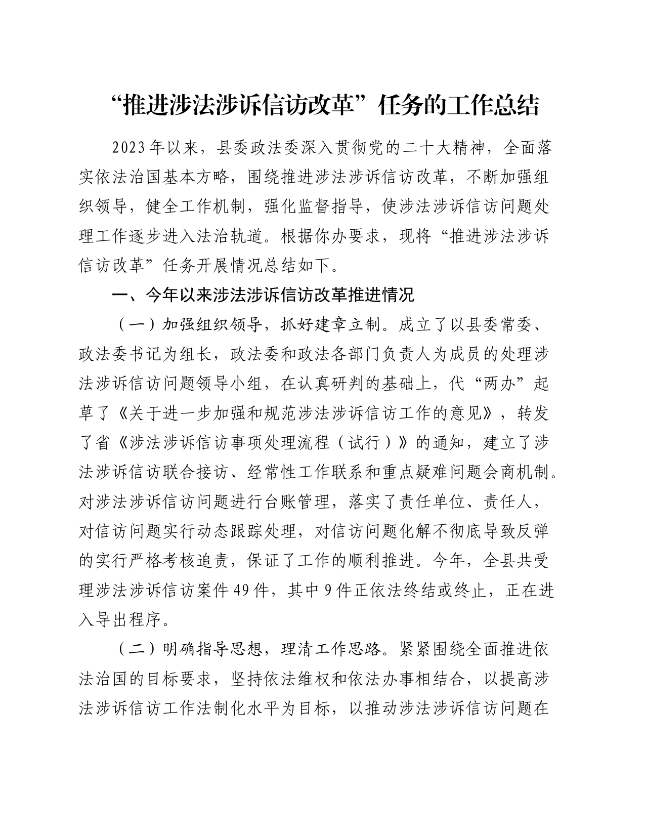 关于“推进涉法涉诉信访改革”任务的工作总结（政法委）_第1页