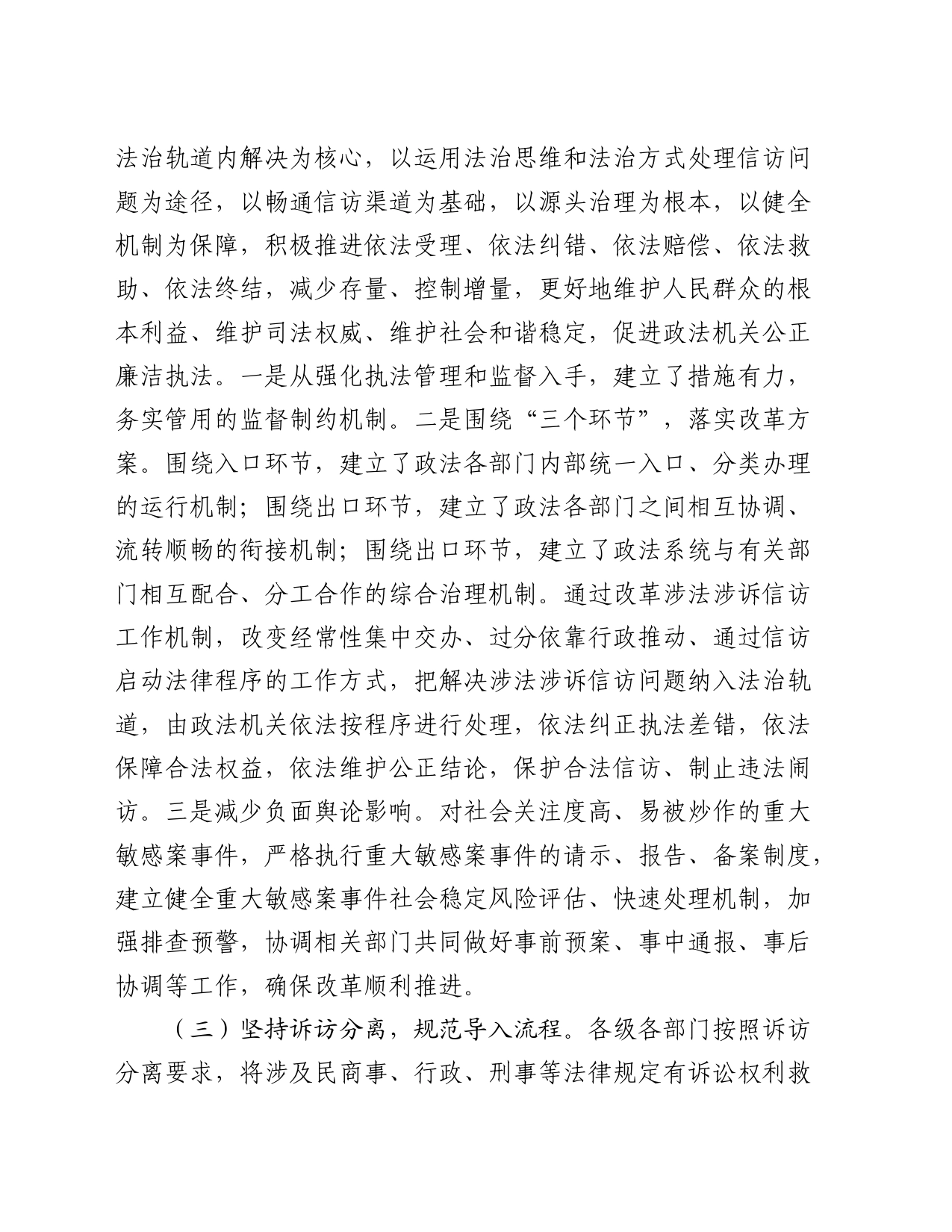 关于“推进涉法涉诉信访改革”任务的工作总结（政法委）_第2页