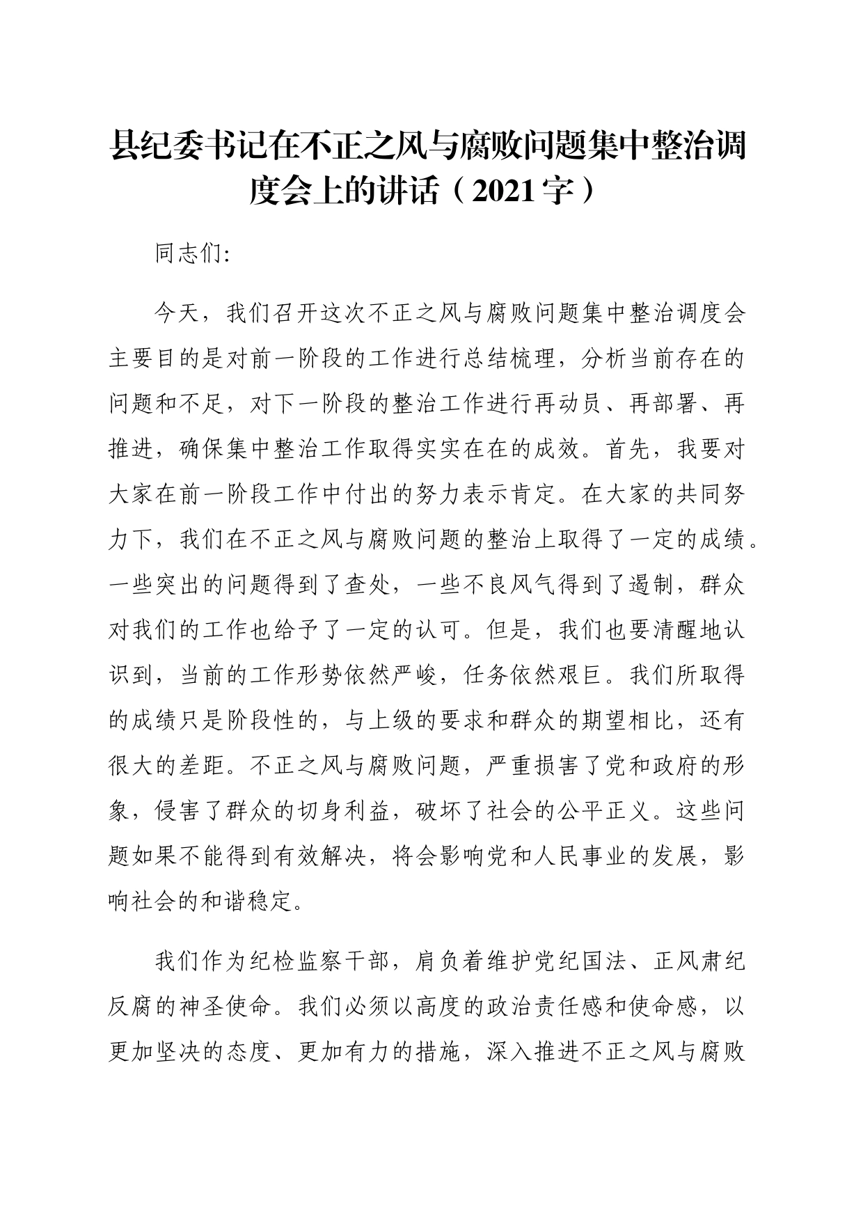 县纪委书记在不正之风与腐败问题集中整治调度会上的讲话（2021字）_第1页