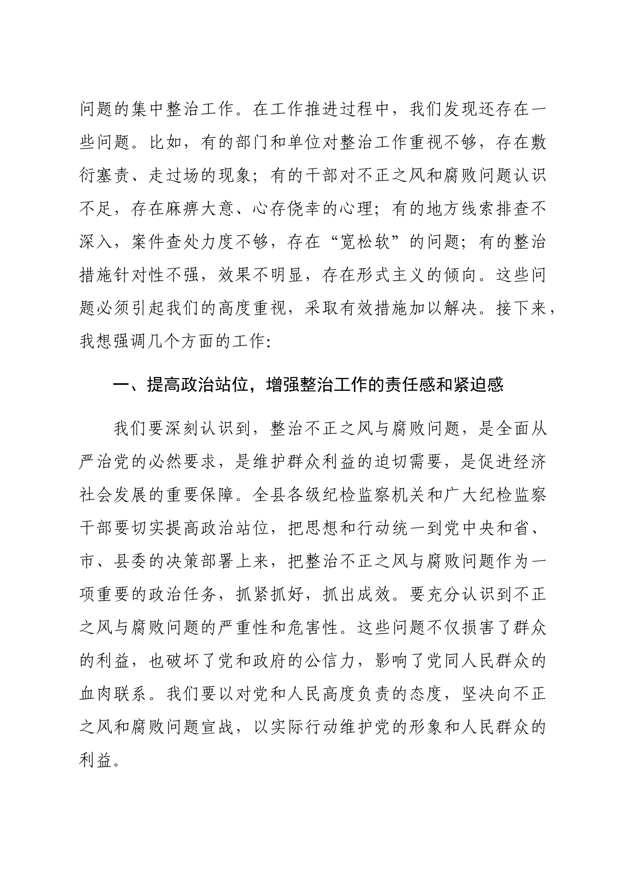 县纪委书记在不正之风与腐败问题集中整治调度会上的讲话（2021字）_第2页