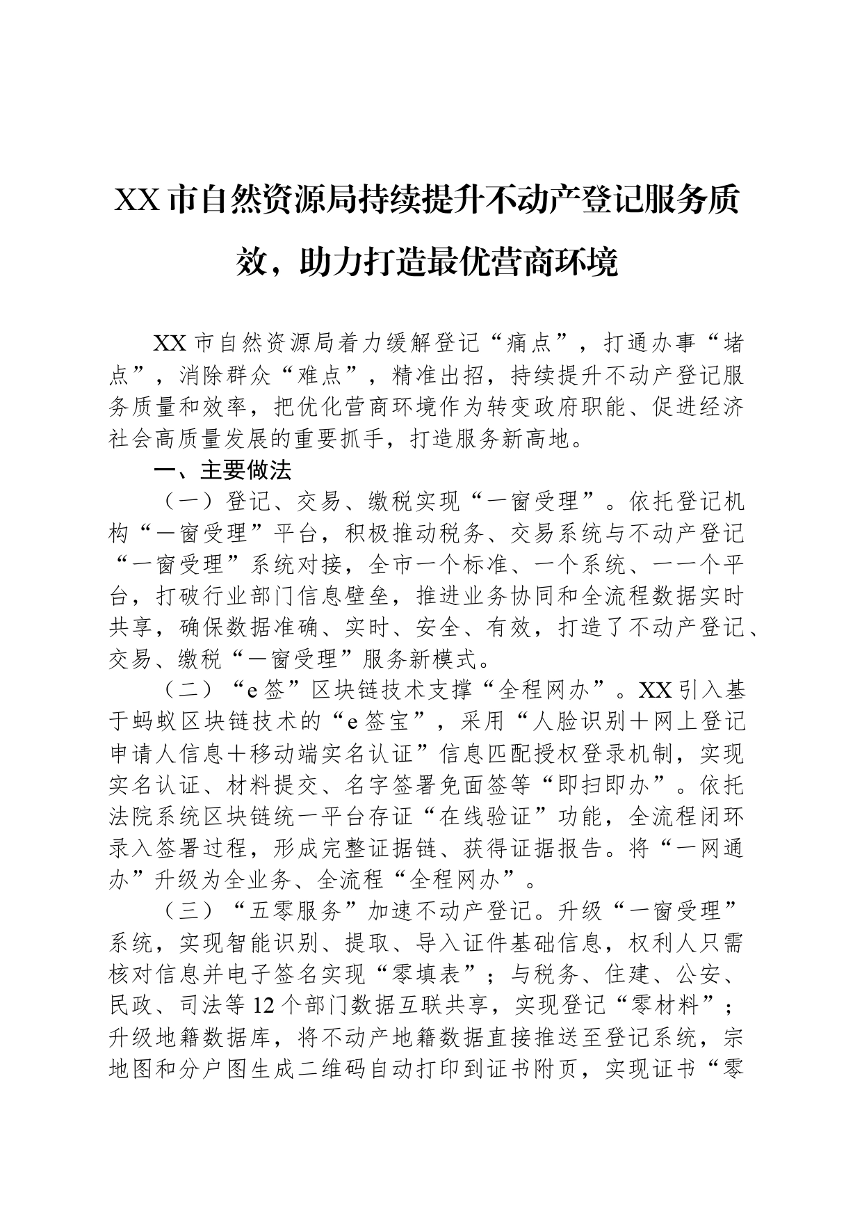 XX市自然资源局持续提升不动产登记服务质效，助力打造最优营商环境_第1页