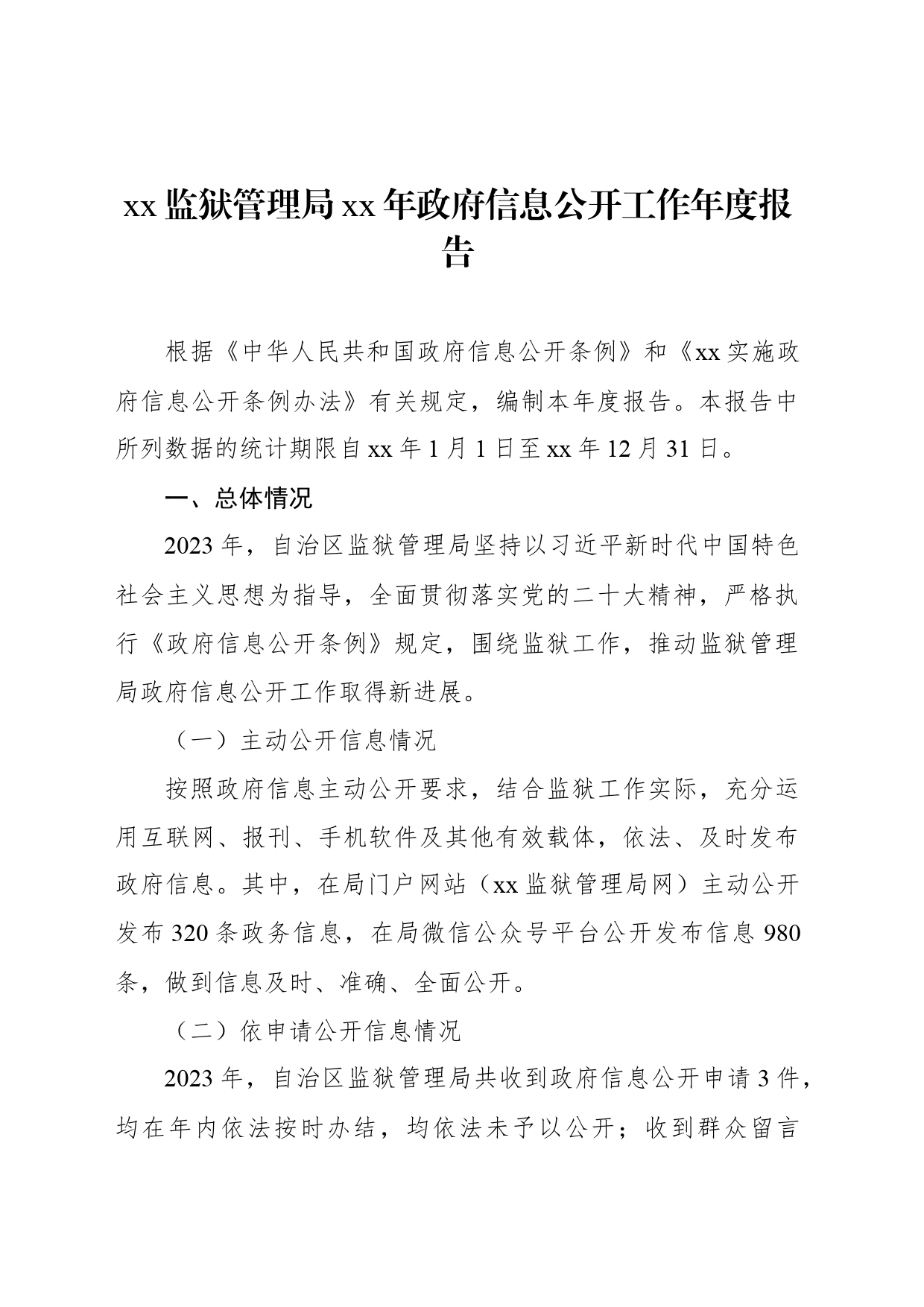 xx监狱管理局xx年政府信息公开工作年度报告_第1页