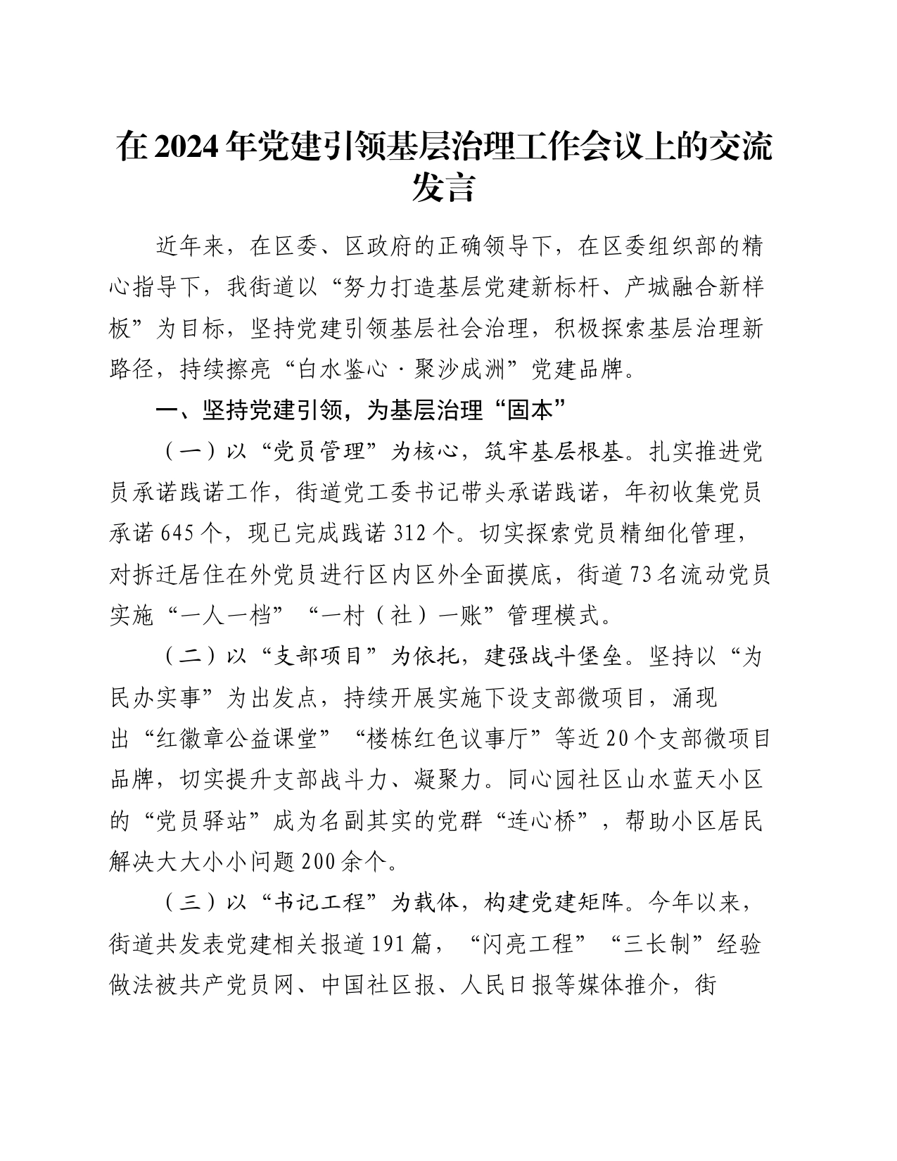 在2024年党建引领基层治理工作会议上的交流发言_第1页