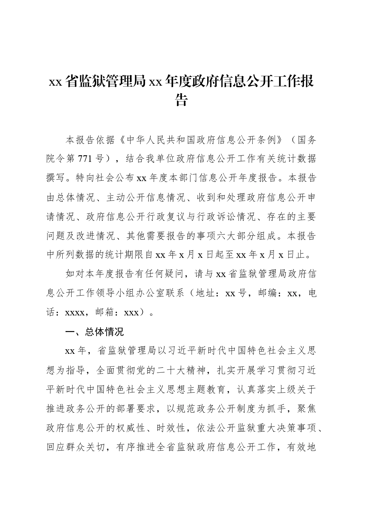 xx省监狱管理局xx年度政府信息公开工作报告_第1页