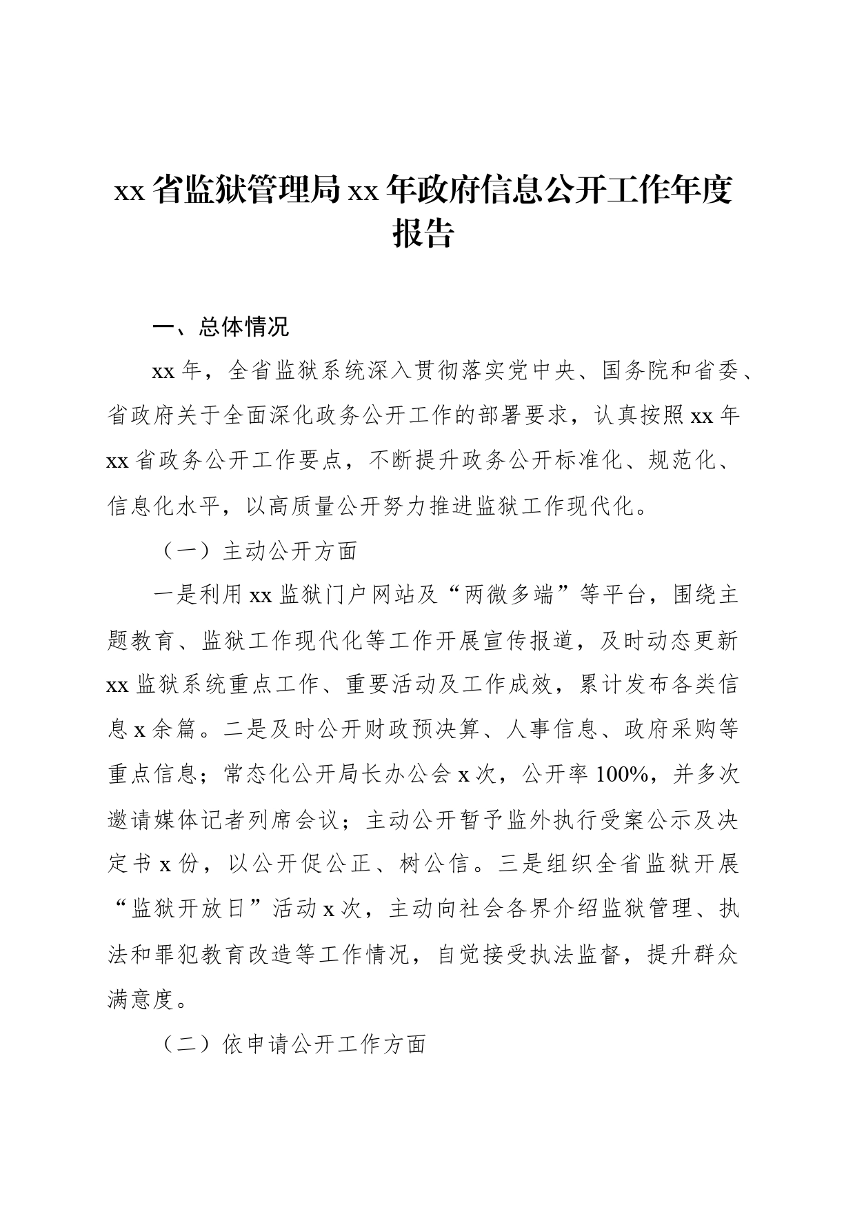 xx省监狱管理局xx年政府信息公开工作年度报告_第1页