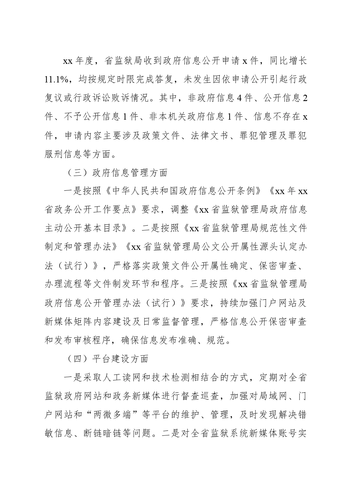 xx省监狱管理局xx年政府信息公开工作年度报告_第2页