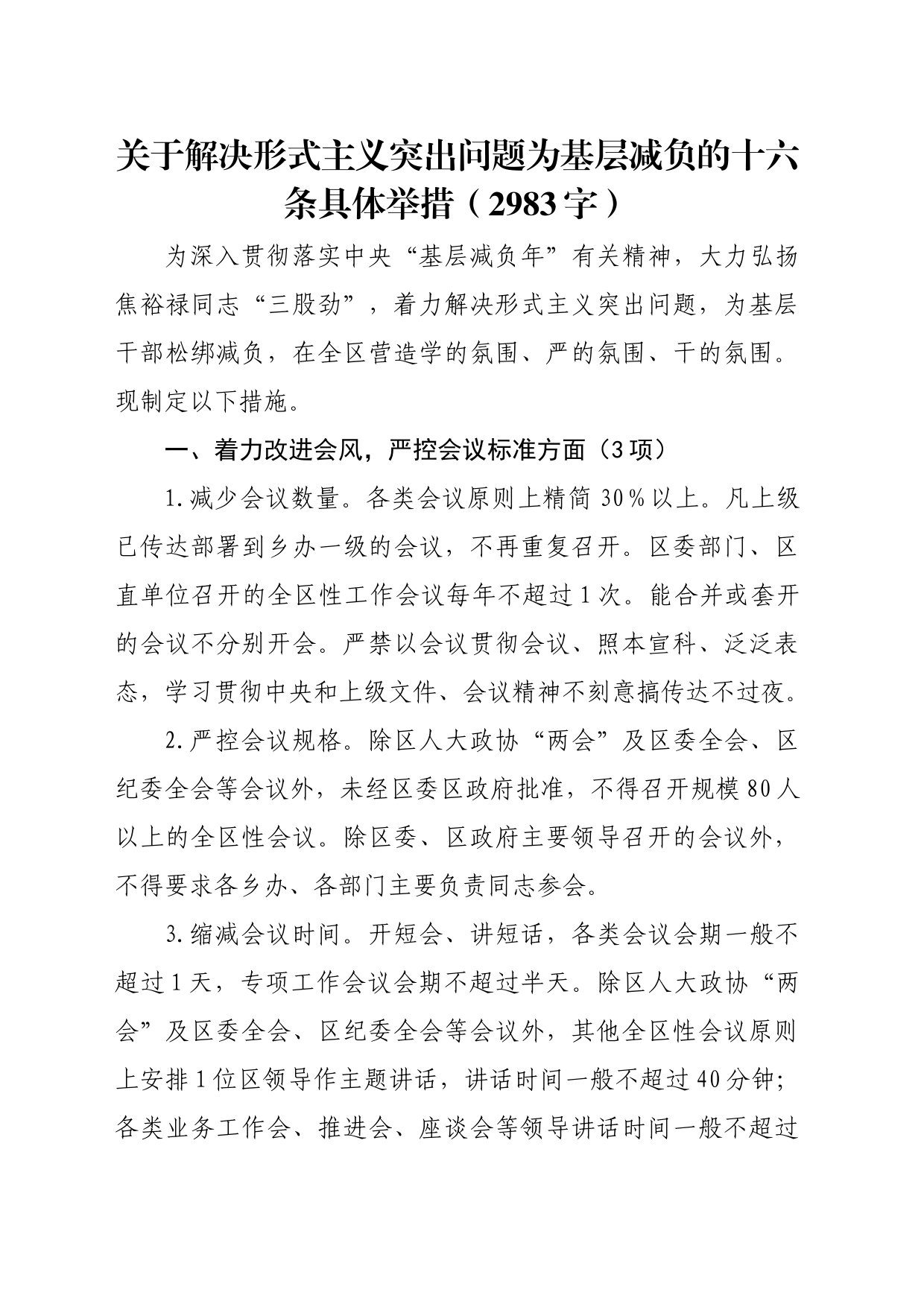 关于解决形式主义突出问题为基层减负的十六条具体举措（2983字）_第1页