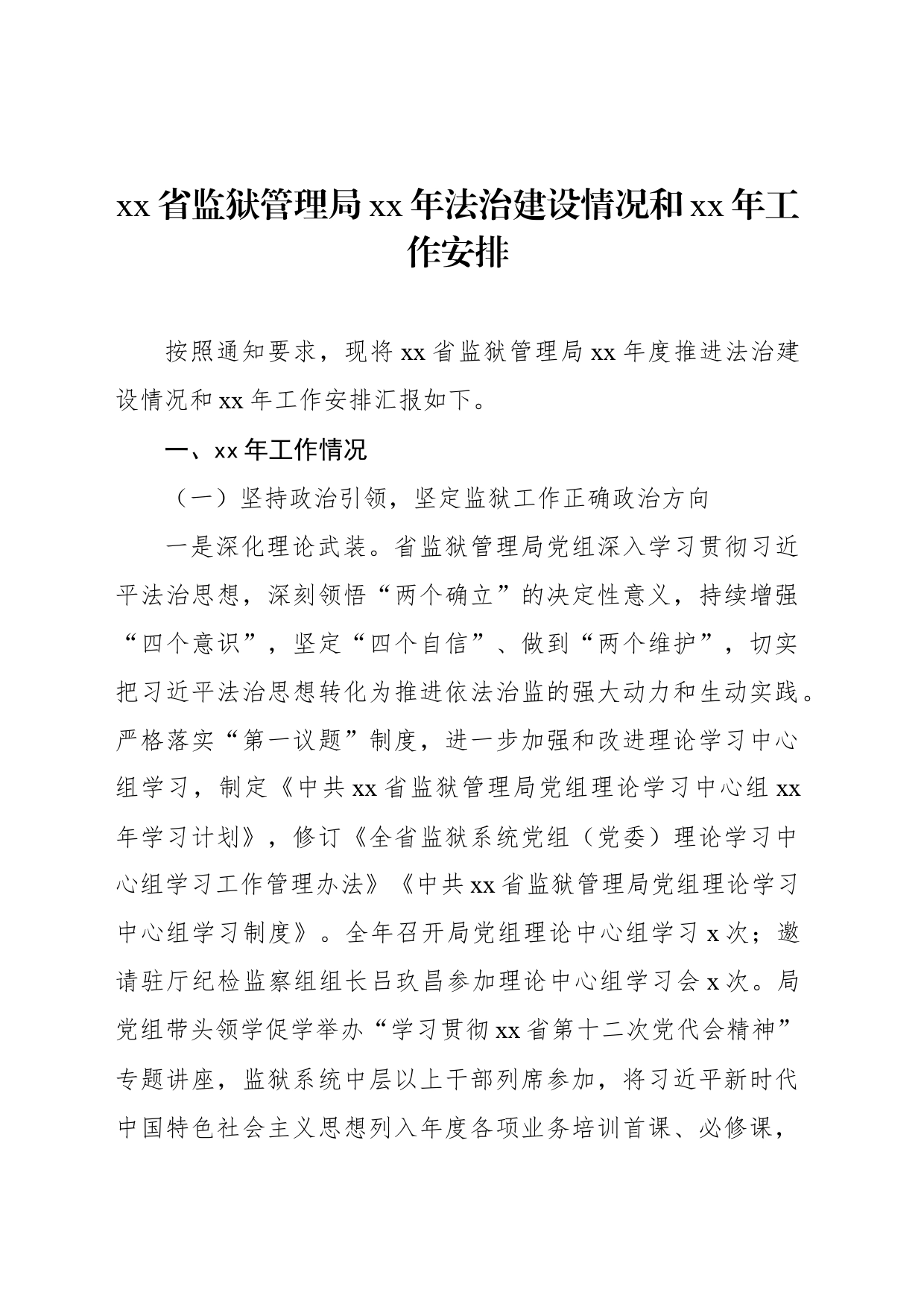 xx省监狱管理局xx年法治建设情况和xx年工作安排_第1页