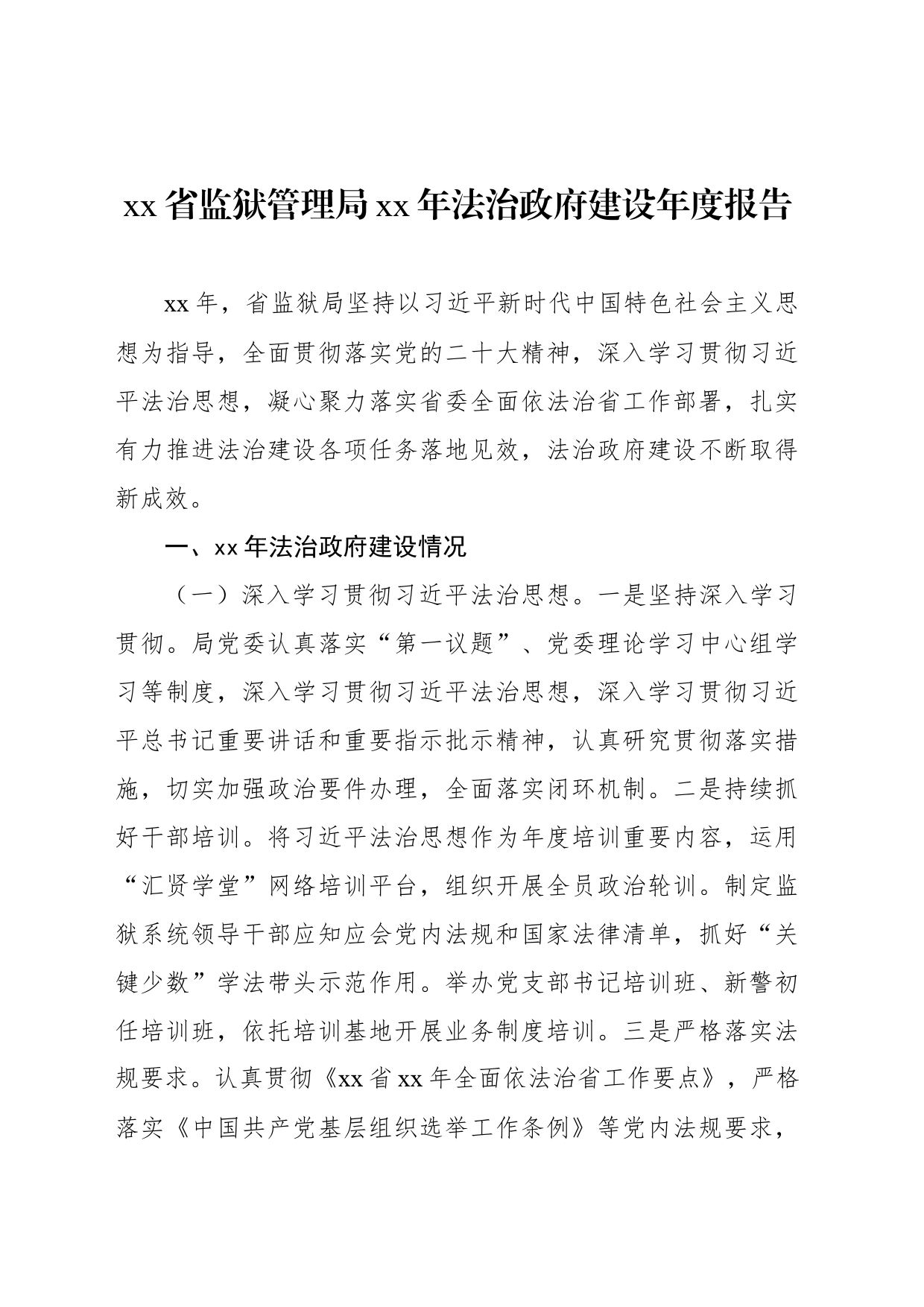 xx省监狱管理局xx年法治政府建设年度报告_第1页