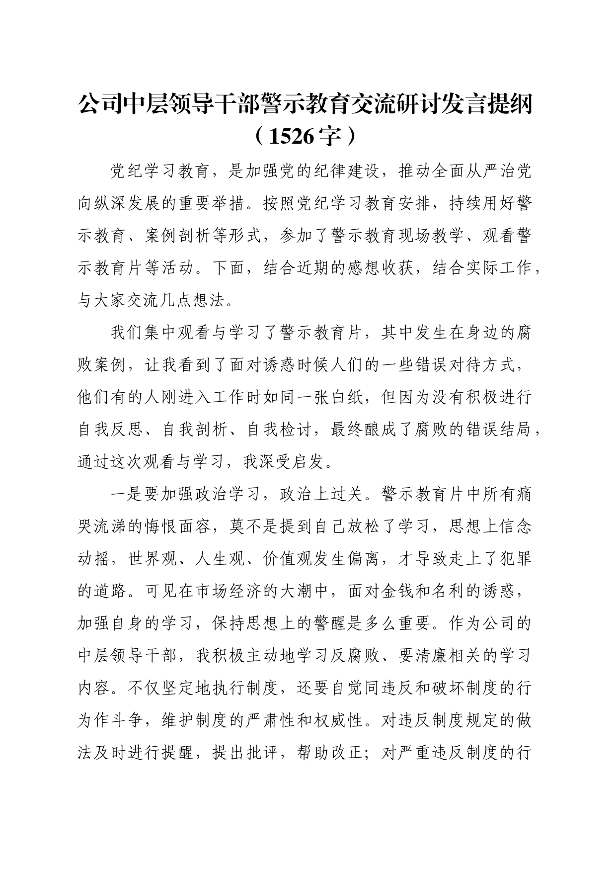 国企中层领导干部警示教育交流研讨发言提纲（1526字）_第1页