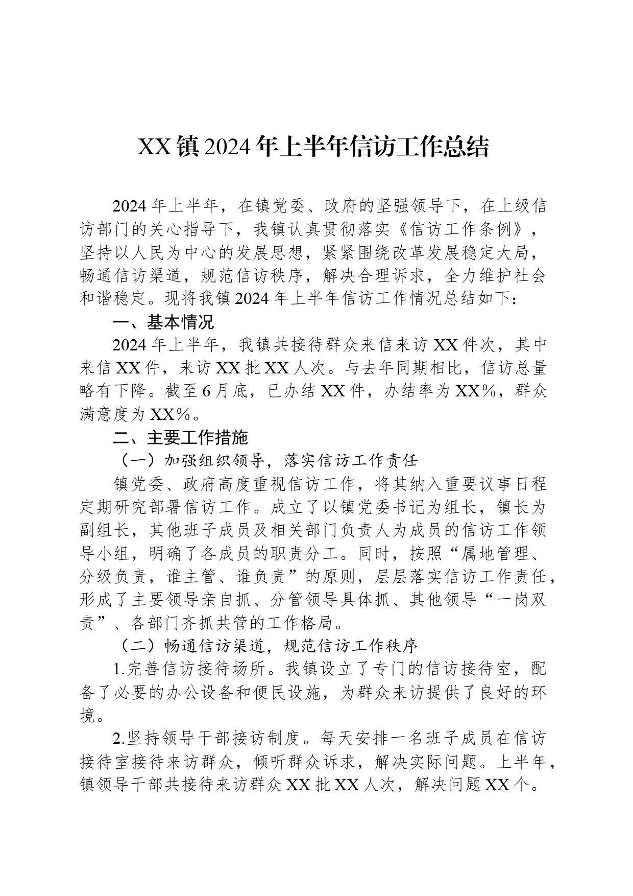 XX镇2024年上半年信访工作总结_第1页