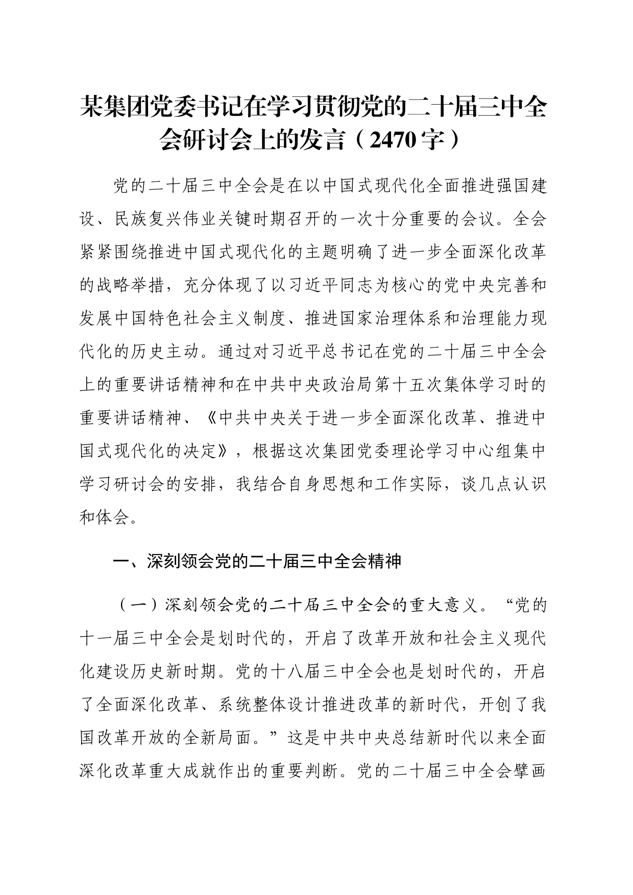 国企党委书记在学习贯彻党的二十届三中全会研讨会上的发言（2470字）_第1页