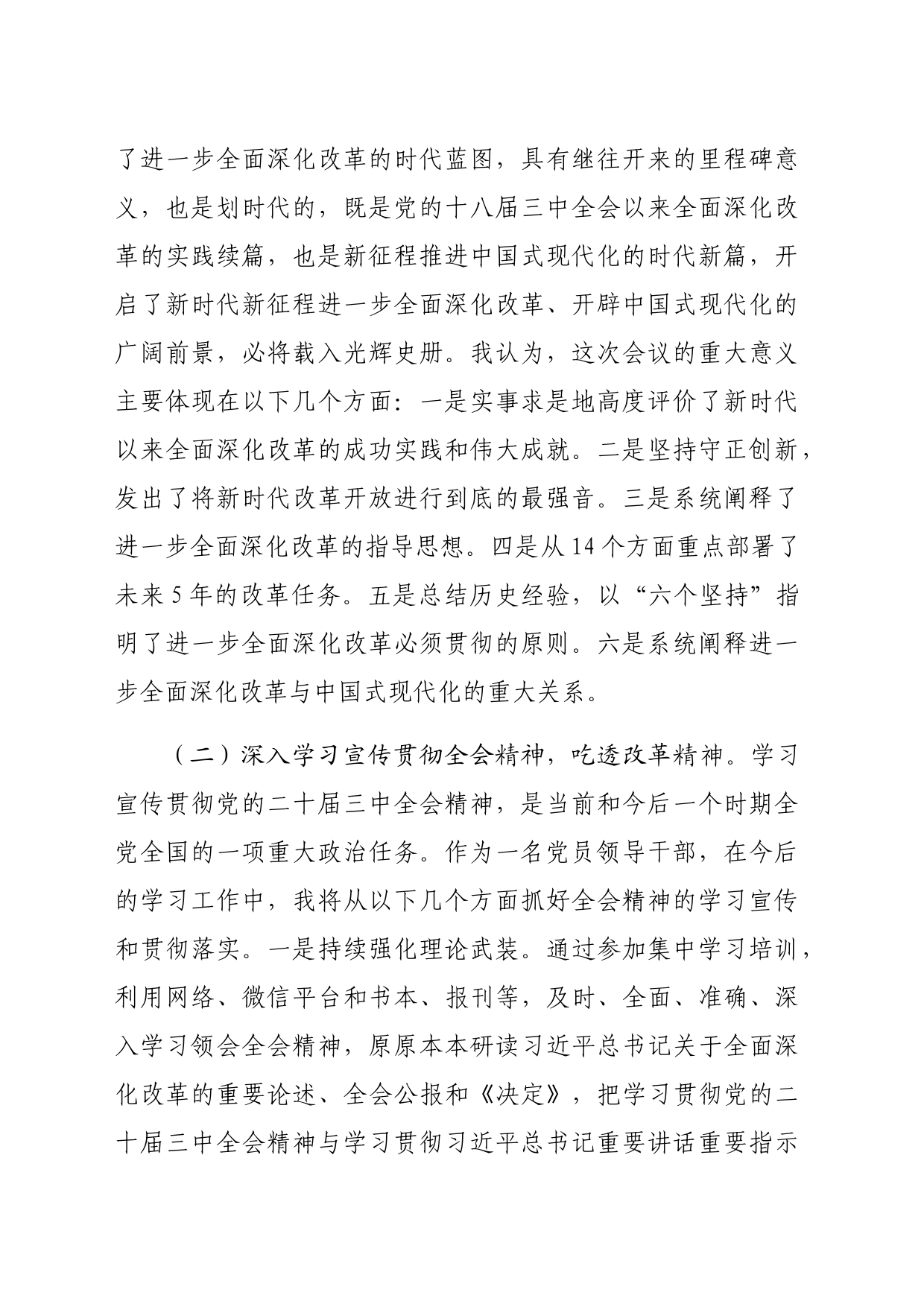 国企党委书记在学习贯彻党的二十届三中全会研讨会上的发言（2470字）_第2页