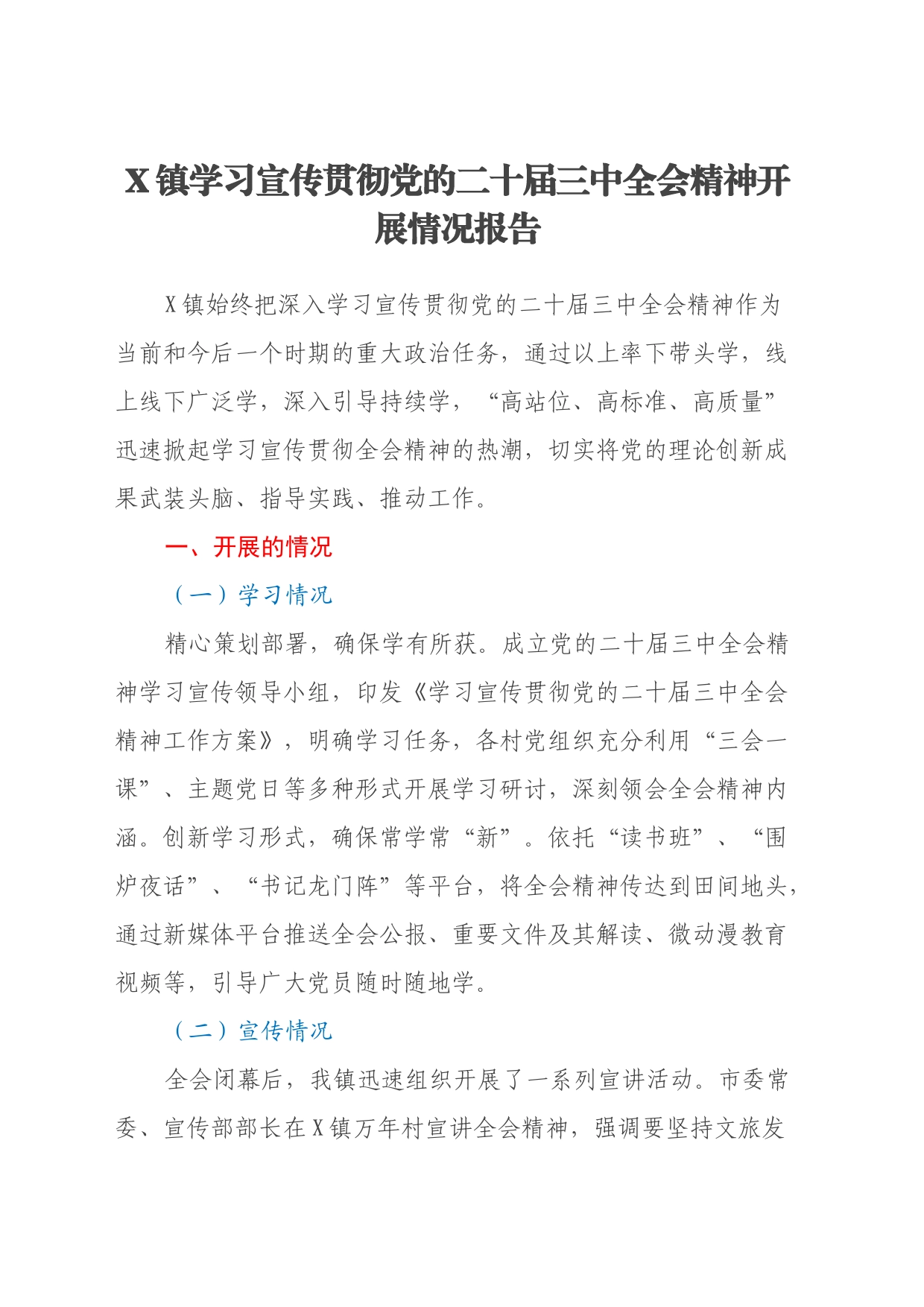 XX镇学习宣传贯彻党的二十届三中全会精神开展情况报告_第1页