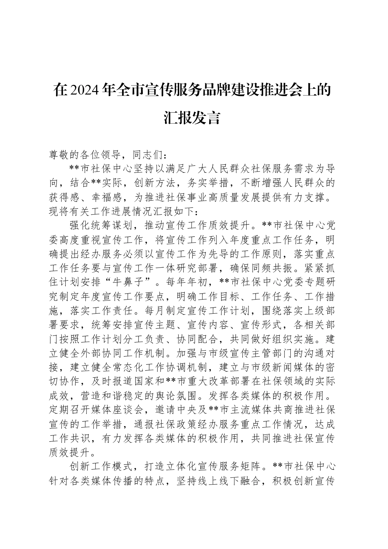 在2024年全市宣传服务品牌建设推进会上的汇报发言_第1页