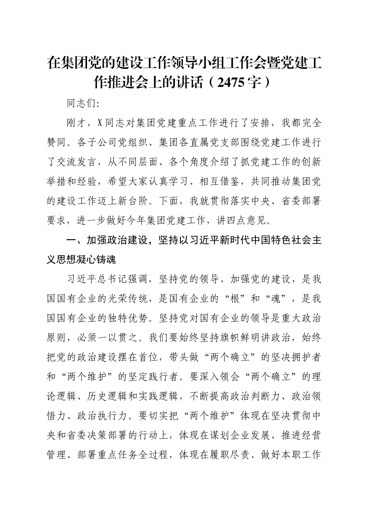 国企党的建设工作领导小组工作会暨党建工作推进会上的讲话（2475字）_第1页