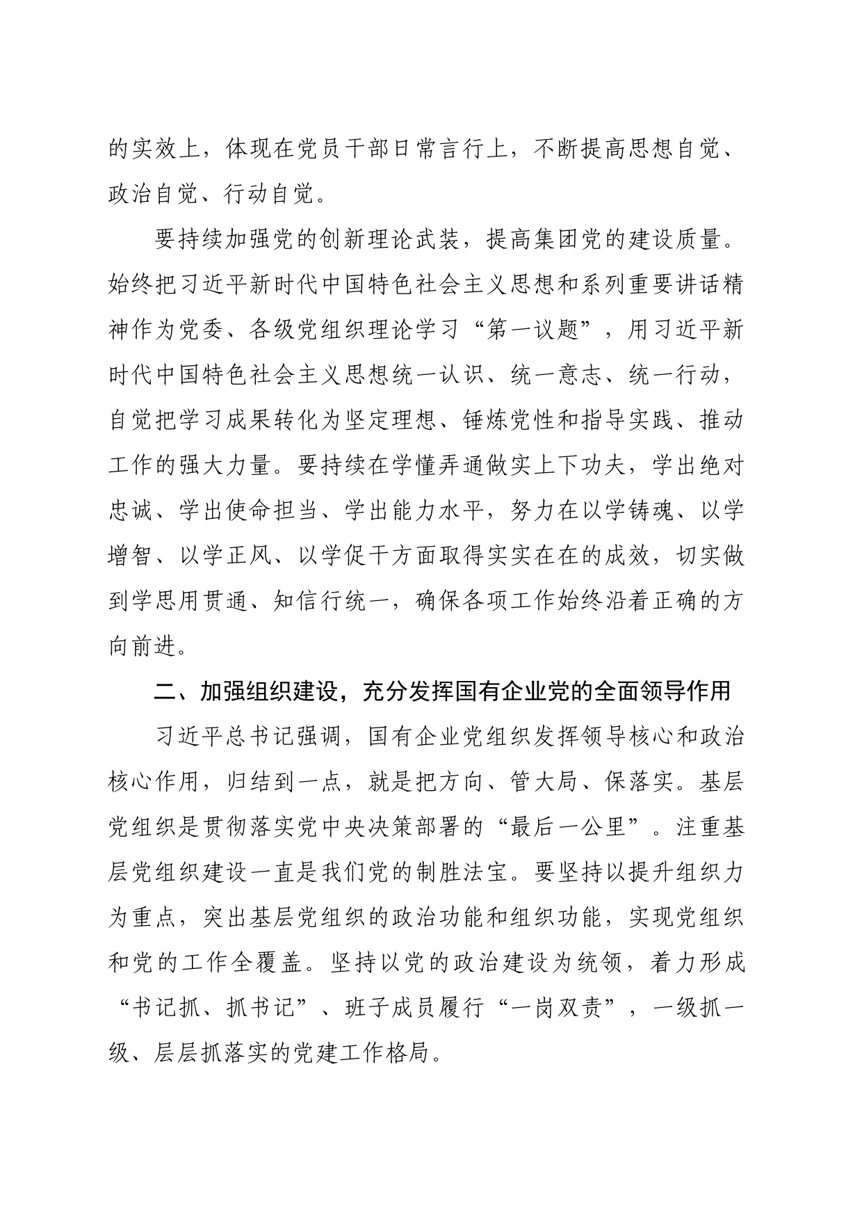 国企党的建设工作领导小组工作会暨党建工作推进会上的讲话（2475字）_第2页