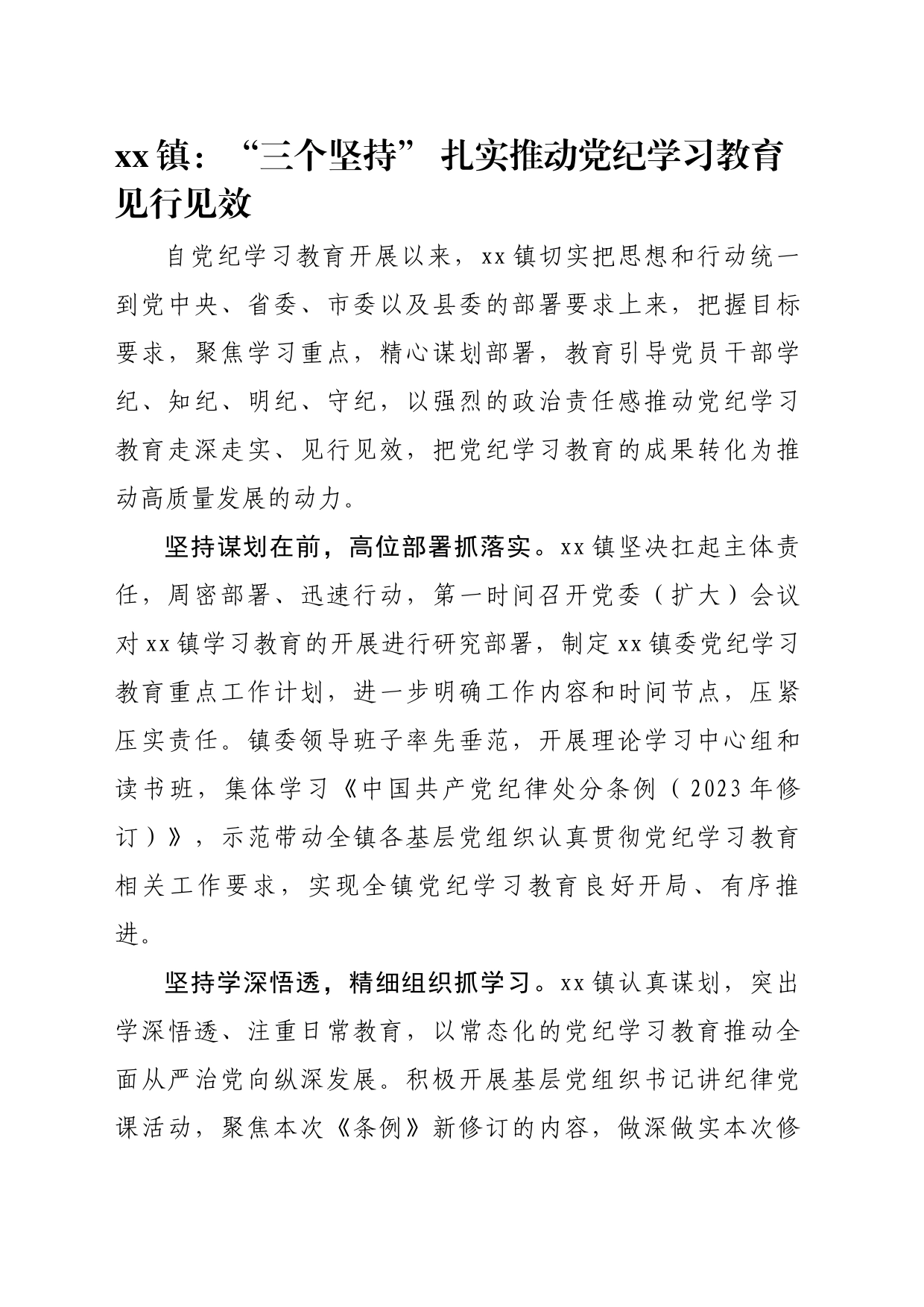 xx镇：“三个坚持” 扎实推动党纪学习教育见行见效_第1页