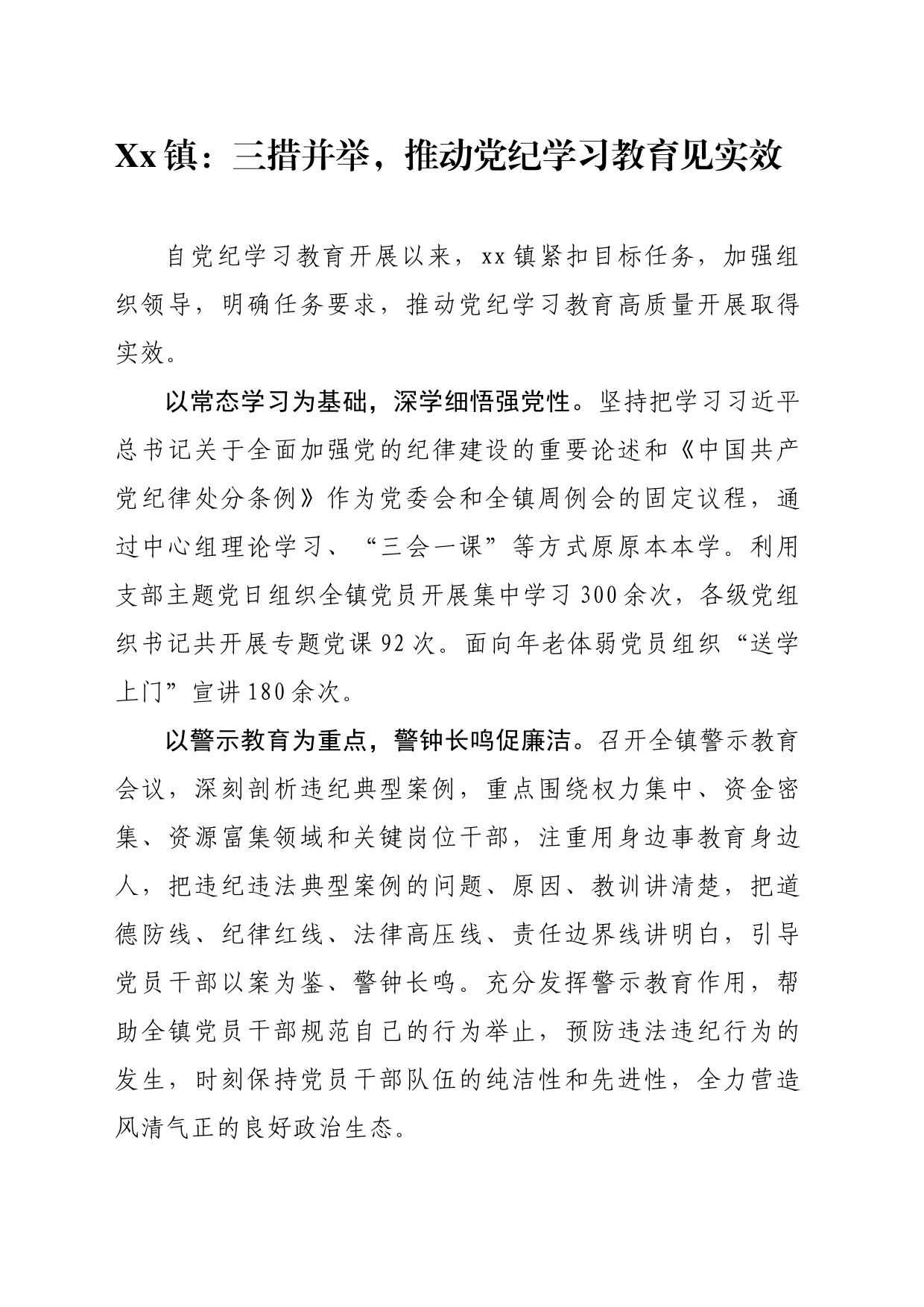 xx镇：三措并举，推动党纪学习教育见实效_第1页