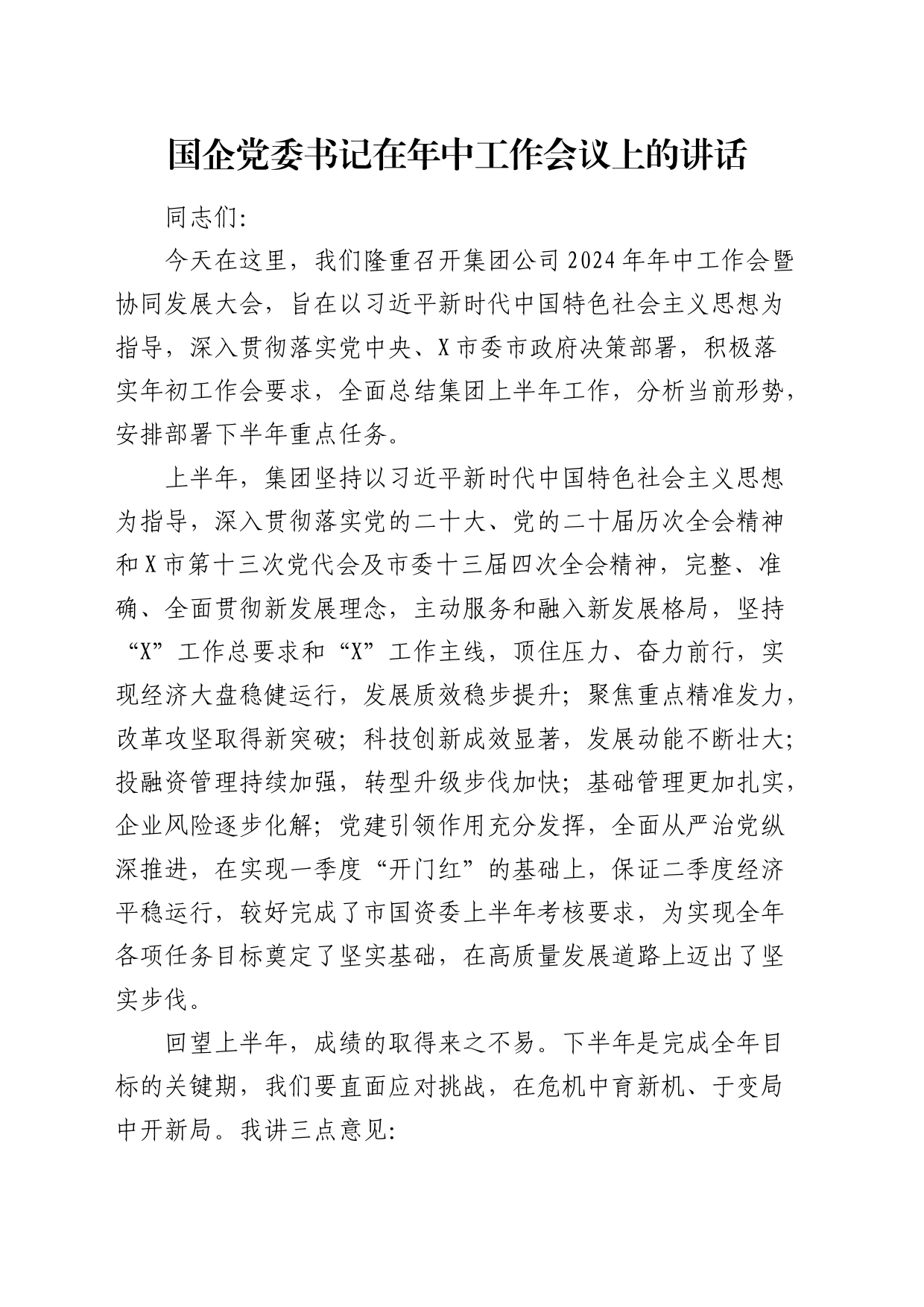 国企公司书记在年中工作会议上的讲话_第1页