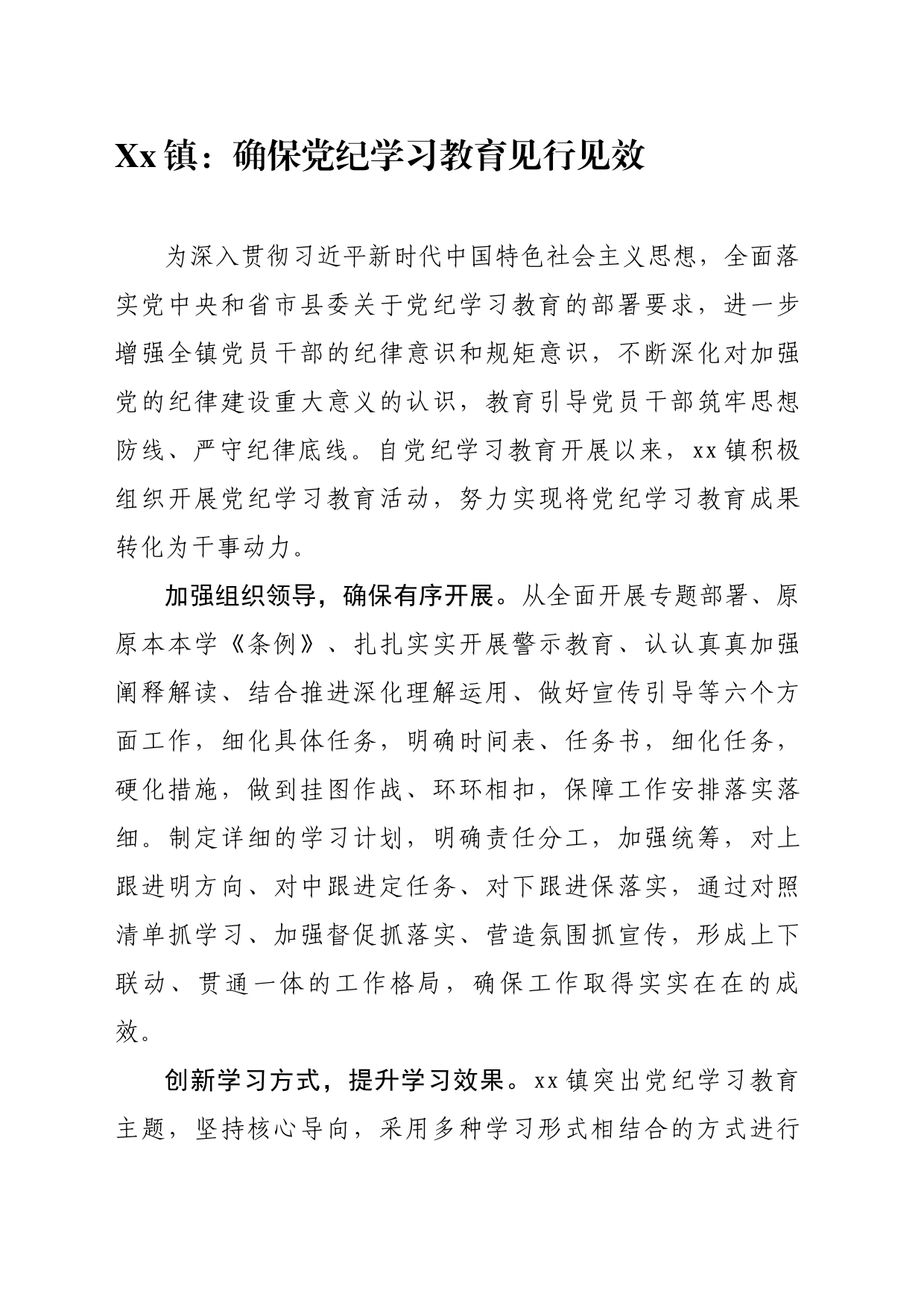 xx镇：确保党纪学习教育见行见效_第1页