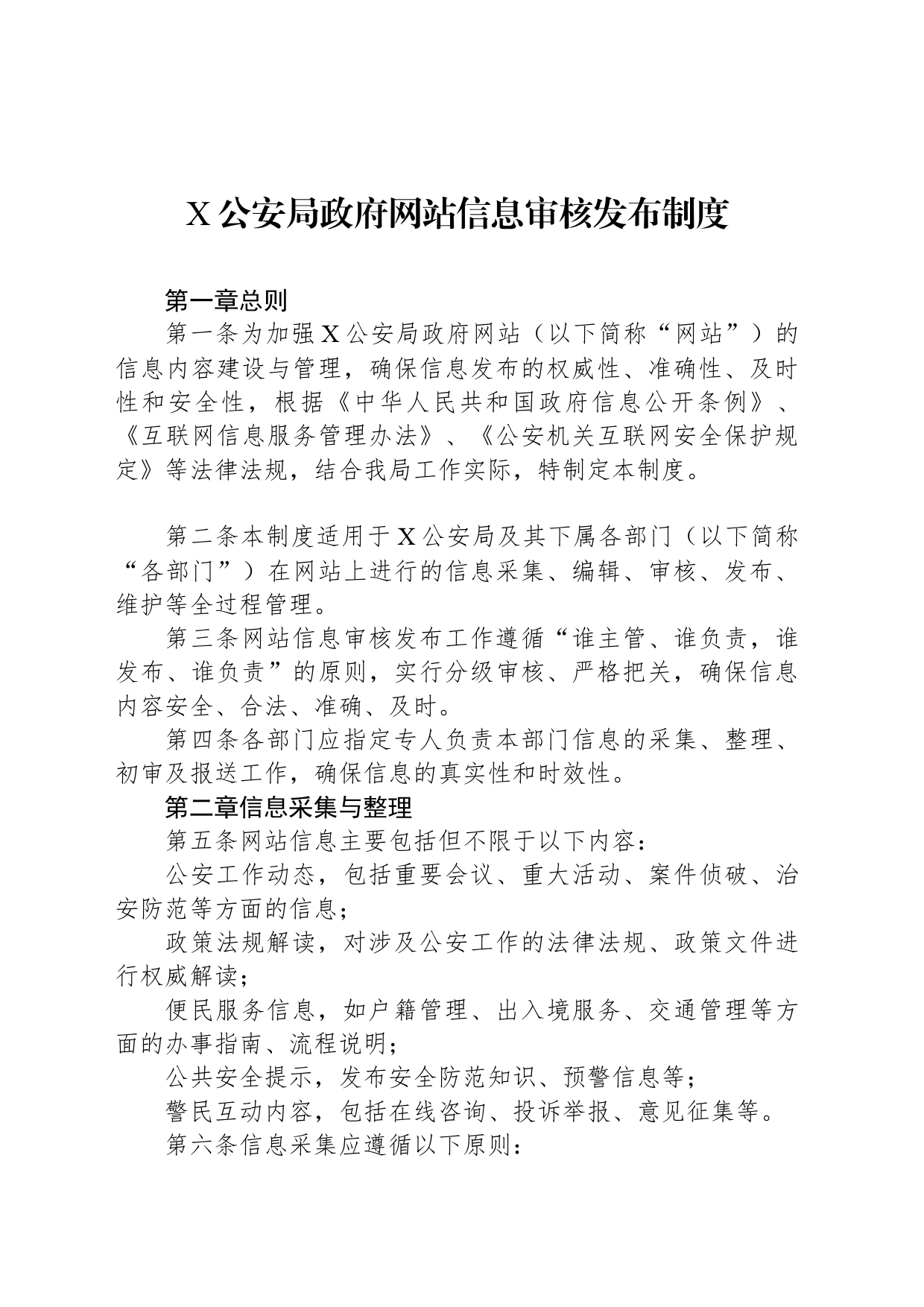 X公安局政府网站信息审核发布制度_第1页