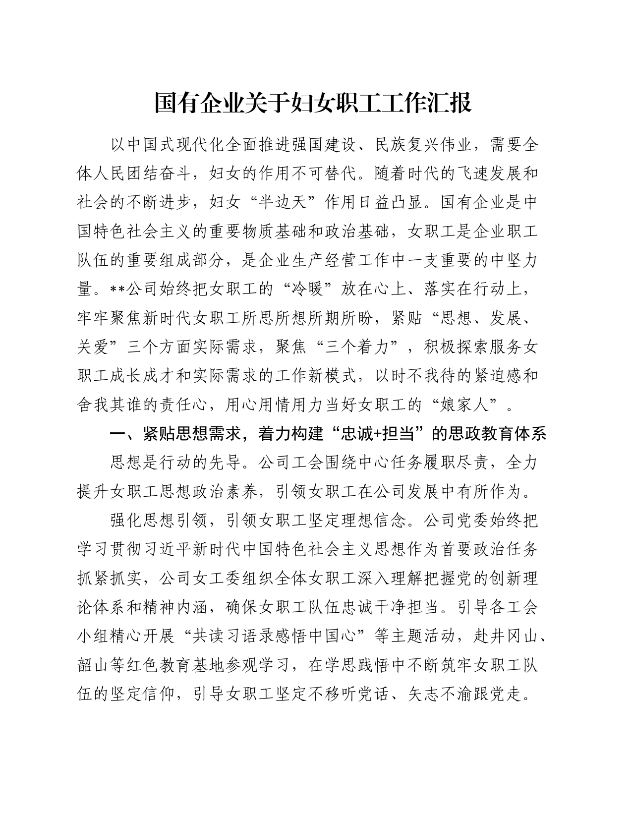 国企公司妇女职工工作总结汇报_第1页