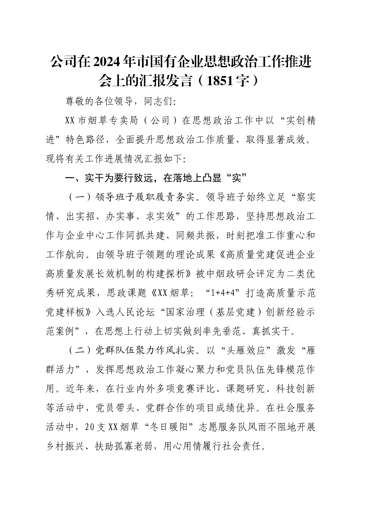 国企在2024年市国有企业思想政治工作推进会上的汇报发言（1851字）_第1页