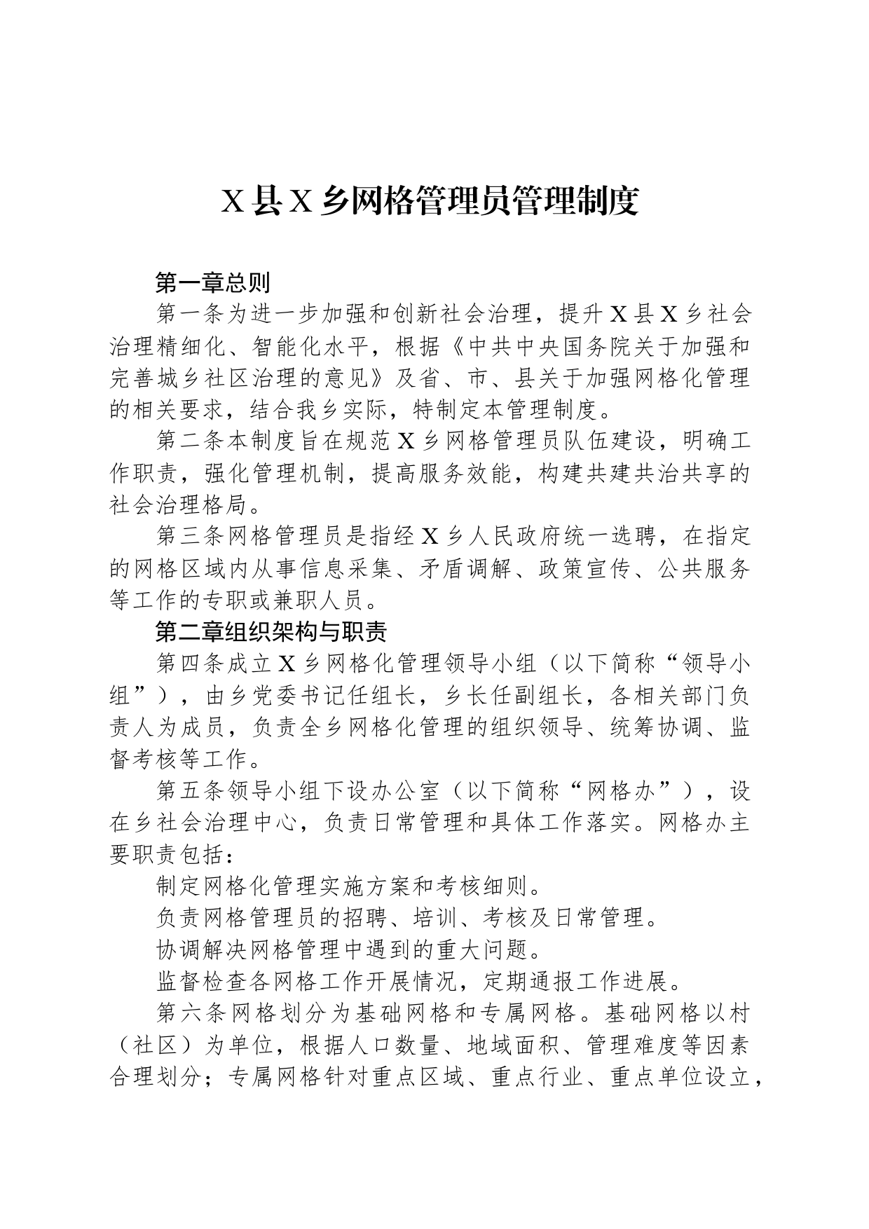 X县X乡网格管理员管理制度_第1页