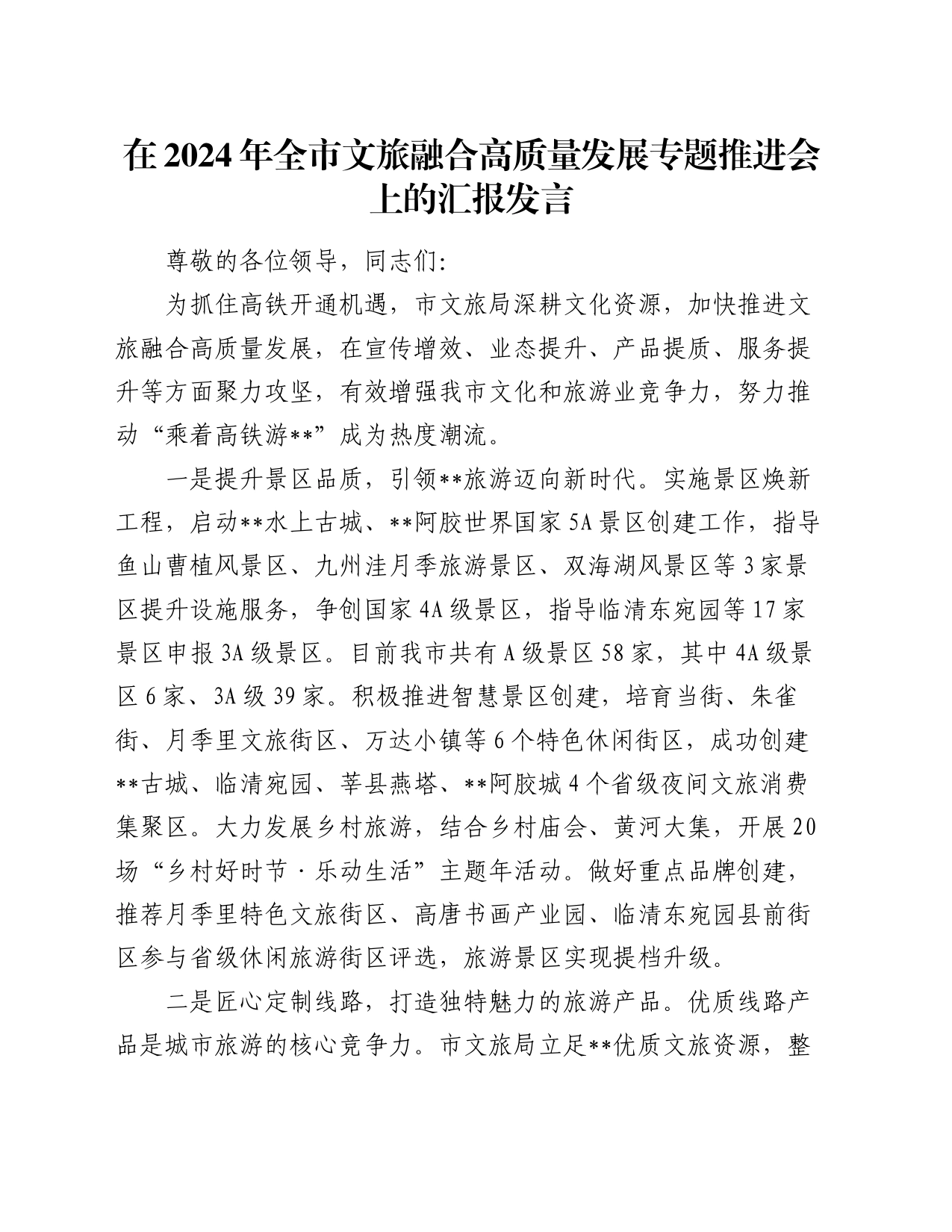 在2024年全市文旅融合高质量发展专题推进会上的汇报发言_第1页