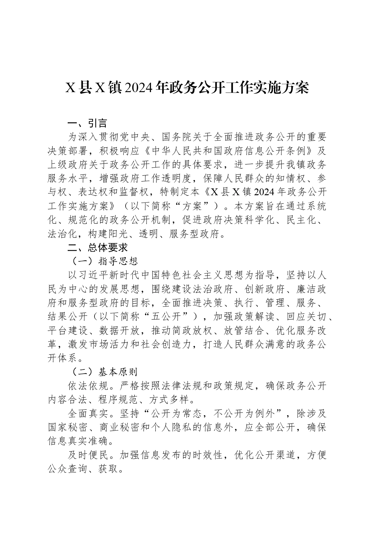 X县X镇2024年政务公开工作实施方案_第1页