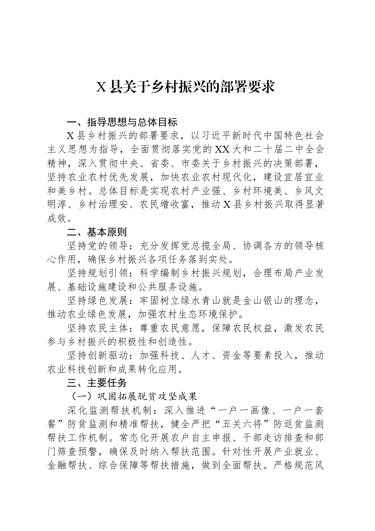 X县关于乡村振兴的部署要求_第1页