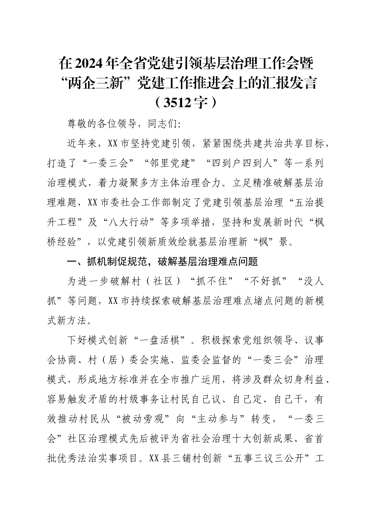 在2024年全省党建引领基层治理工作会暨“两企三新”党建工作推进会上的汇报发言（3512字）_第1页
