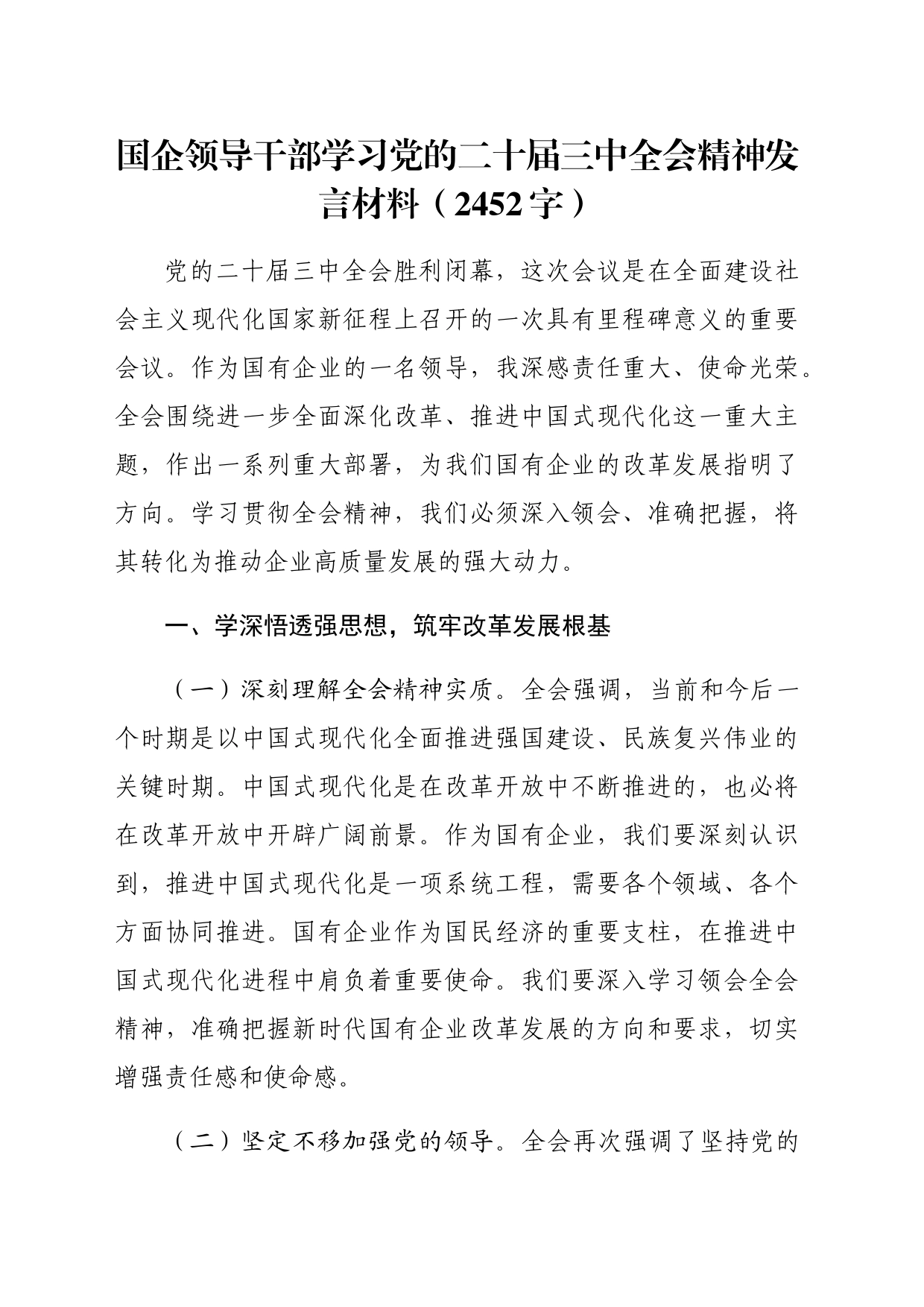 国企领导干部学习党的二十届三中全会精神发言材料（2452字）_第1页