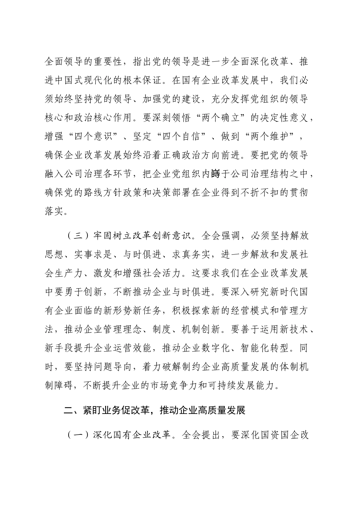 国企领导干部学习党的二十届三中全会精神发言材料（2452字）_第2页