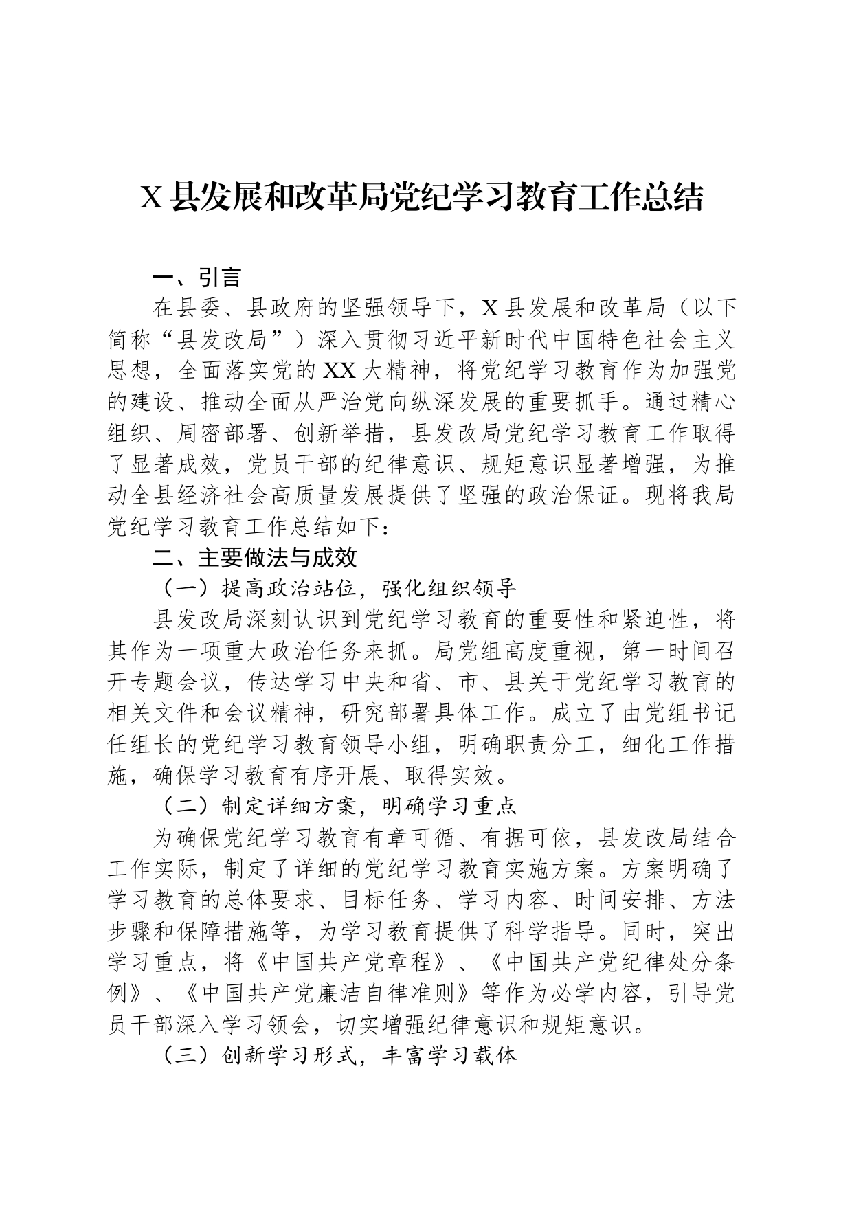 X县发展和改革局党纪学习教育工作总结_第1页